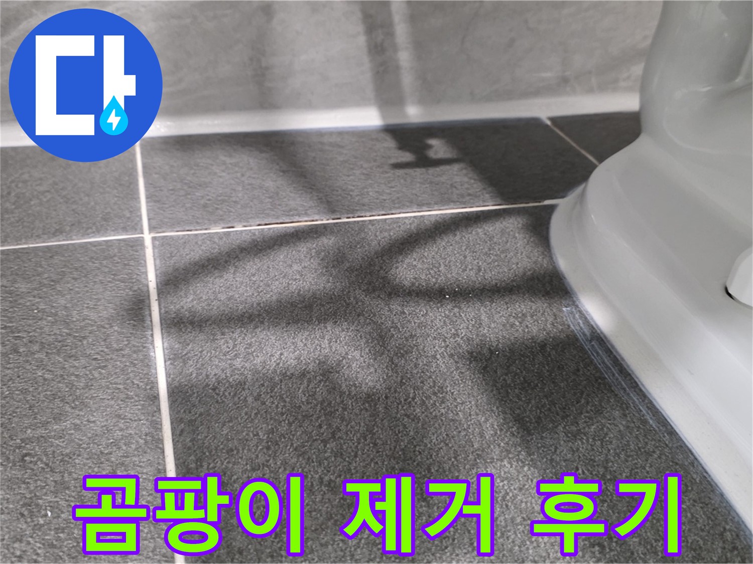 변기 주변 곰팡이 제거 후 깨끗해진 모습 - 고객님의 만족도가 높습니다.