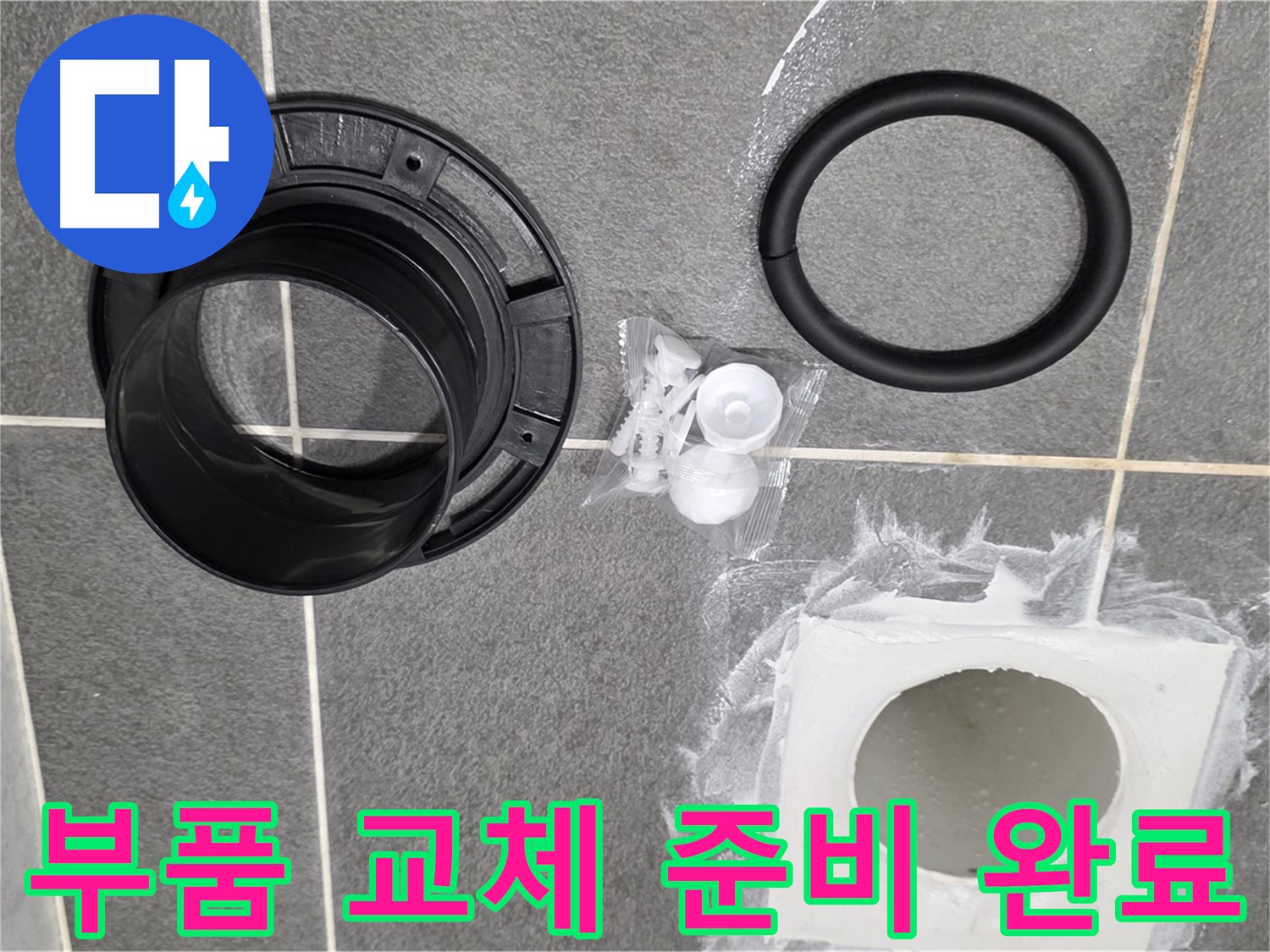 부품 교체 준비 완료 - 누수 해결을 위한 완벽한 준비 완료