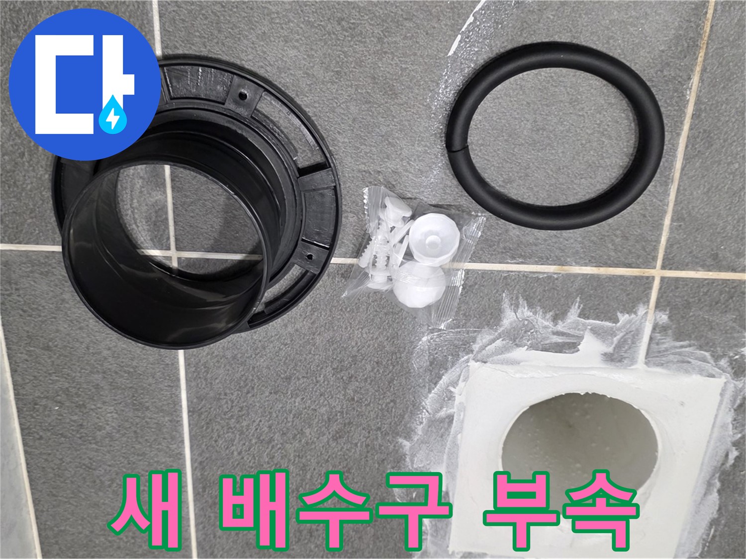 새 배수구 부속 - 튼튼하고 안전한 새 부속으로 교체합니다.