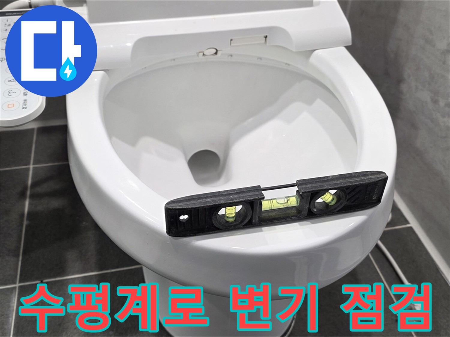 수평계로 변기 점검 - 누수 원인 파악을 위한 필수 도구 사용