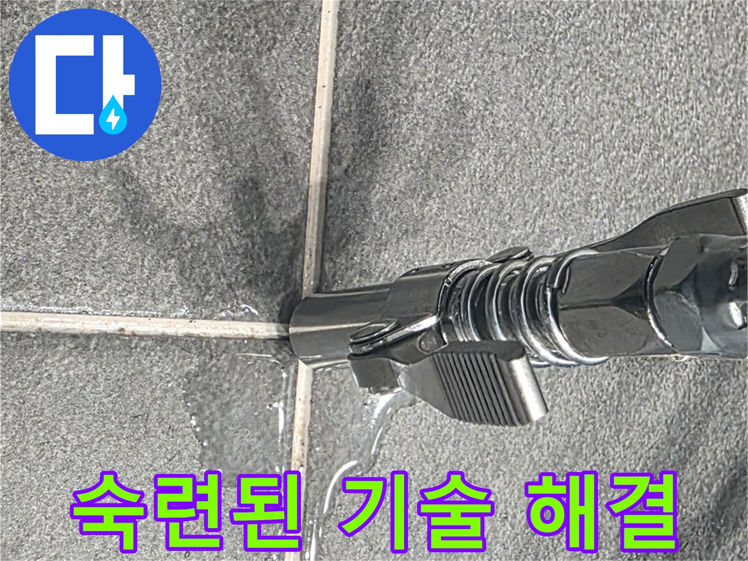 숙련된 기술 해결 - 오랜 경험과 노하우로 누수를 해결합니다.