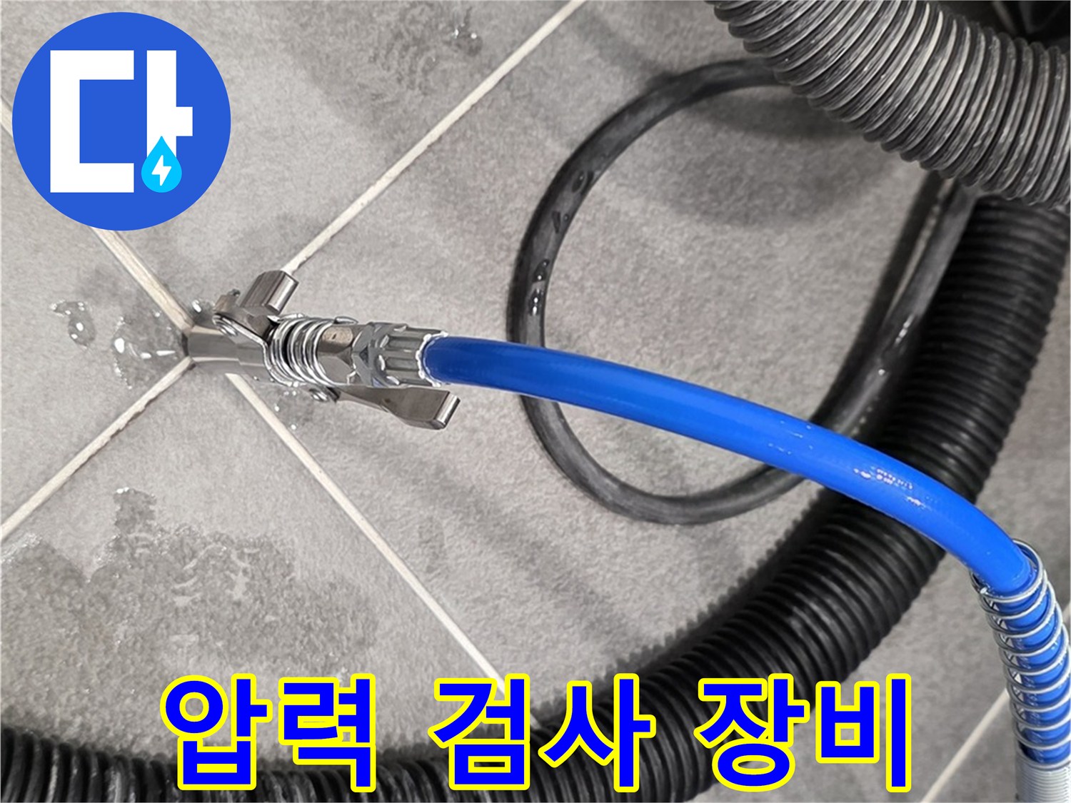 압력 검사 장비를 사용하여 누수 진단을 진행하고 있습니다 - 파주시 동패동 운정어반프라임에서 누수 문제를 해결하기 위해 노력하고 있습니다.