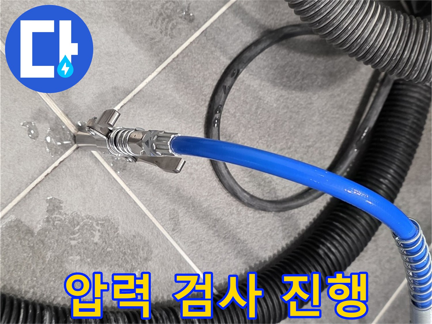 압력 검사를 진행하여 누수 여부를 확인하고 있습니다 - 파주시 동패동 아파트에서 누수 문제를 해결하기 위해 최선을 다하고 있습니다.
