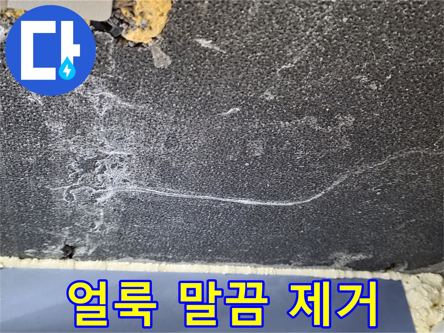운정 곰팡이 누수 해결 - 곰팡이 얼룩 말끔하게 제거 완료!