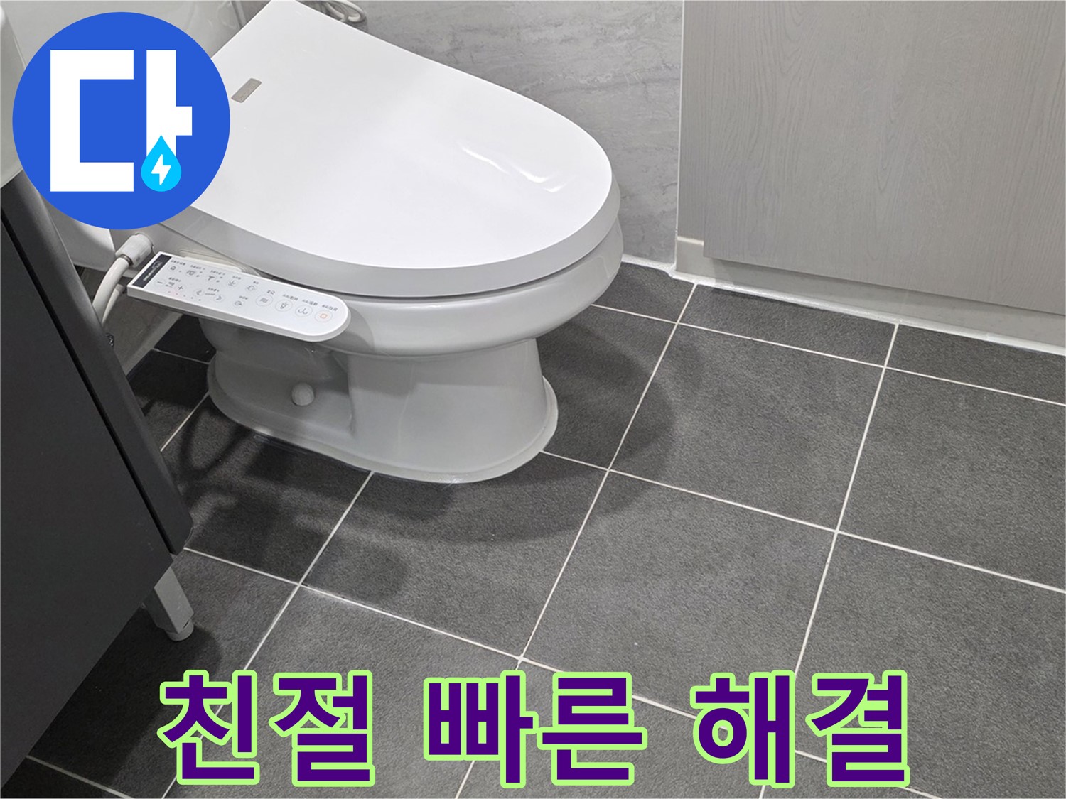 운정 누수 - 친절하고 빠른 변기 누수 해결 서비스