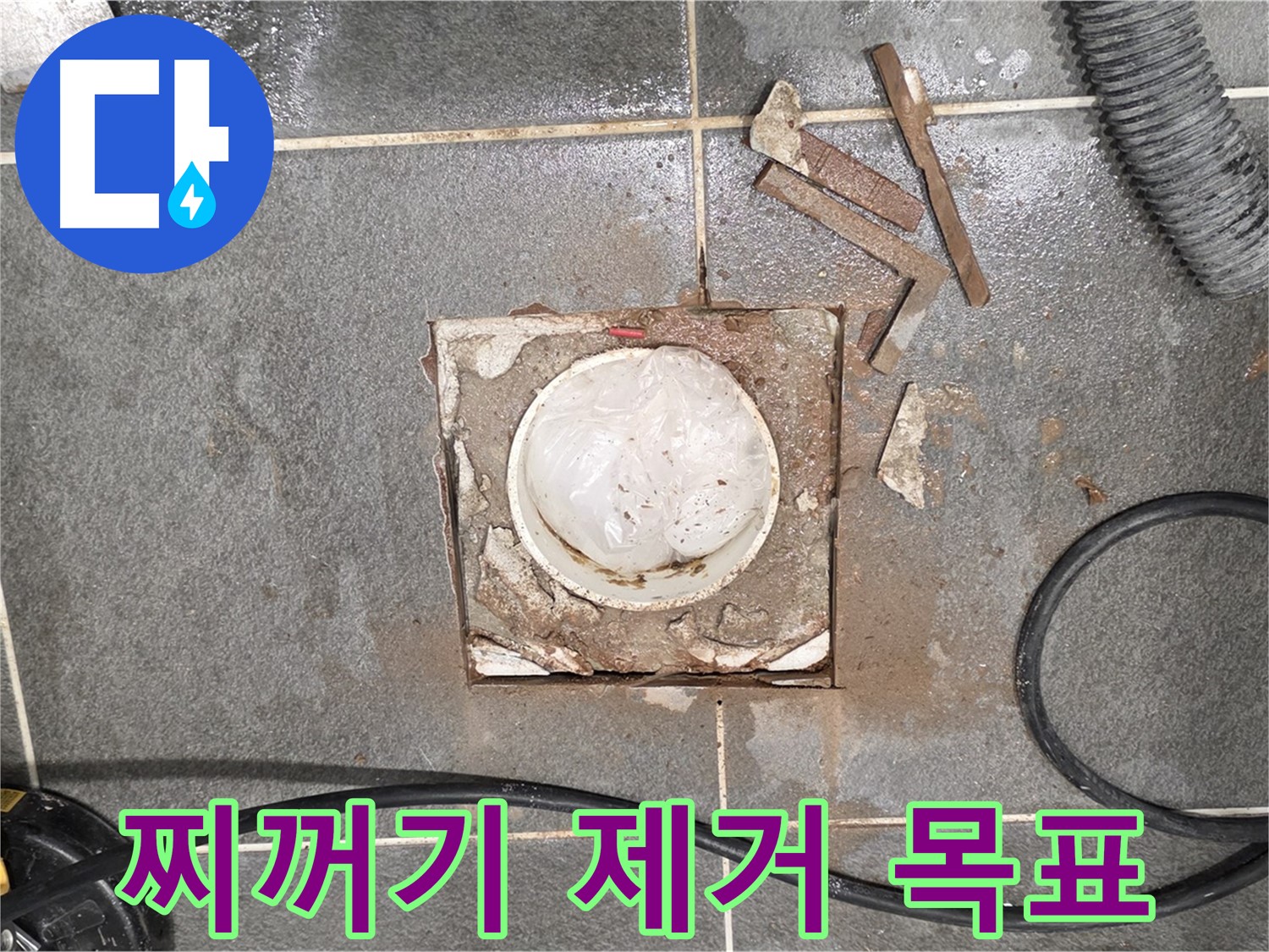 운정 동패동 욕실 누수 - 타일 절단 후 배관 주변 찌꺼기 완벽 제거 목표