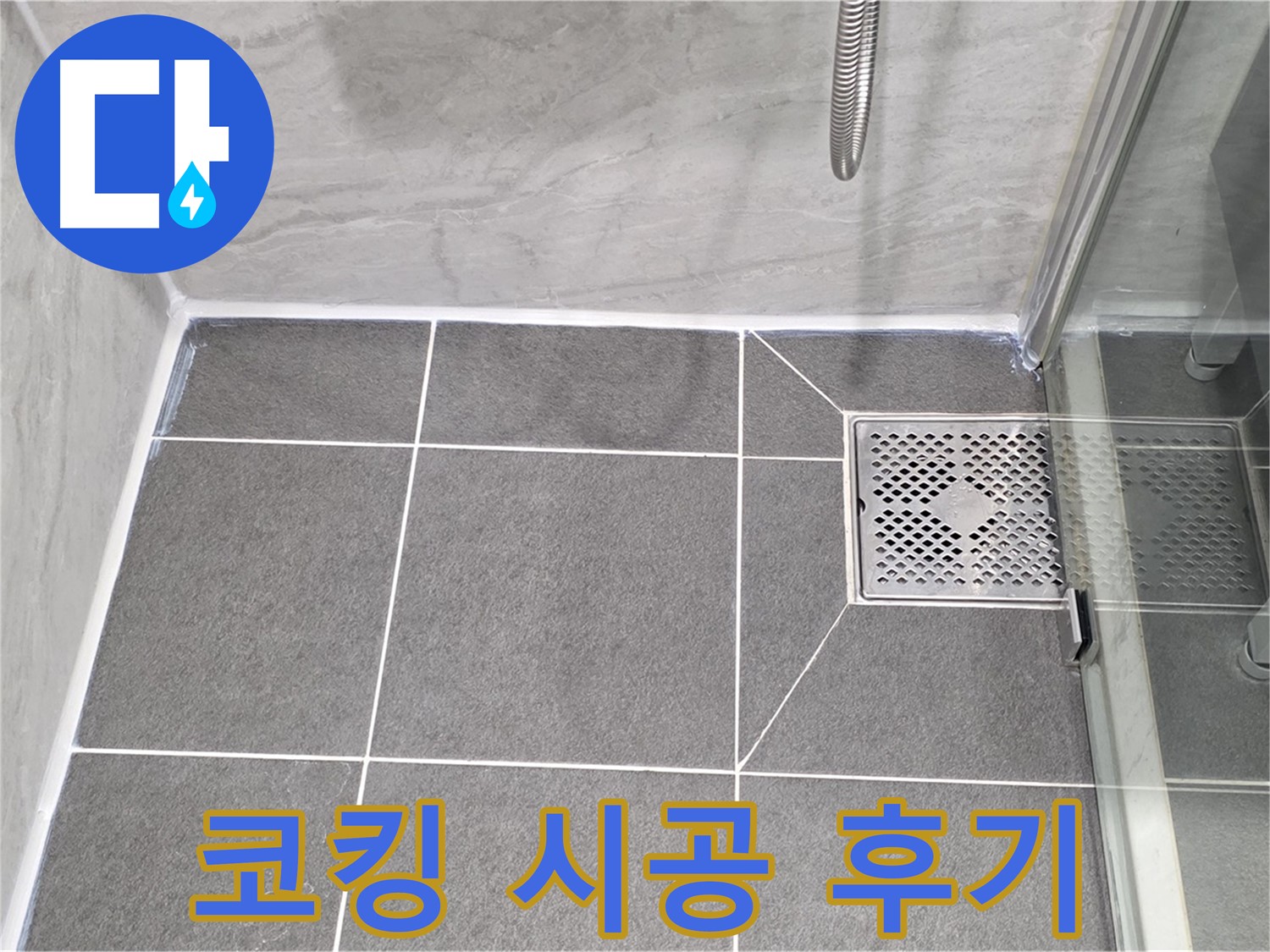 운정 샤워 파티션 누수 해결 - 꼼꼼한 코킹 시공으로 누수 걱정 없이 쾌적한 욕실을 되찾았습니다.