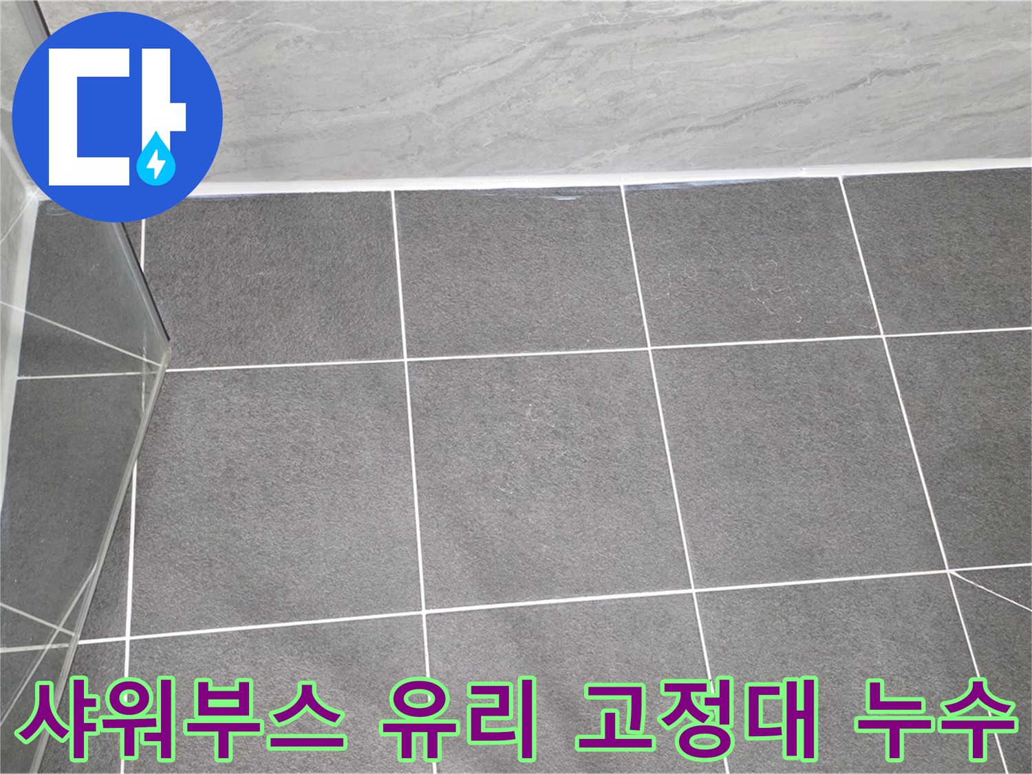 운정 샤워부스 - 유리 고정대 누수 꼼꼼하게 해결
