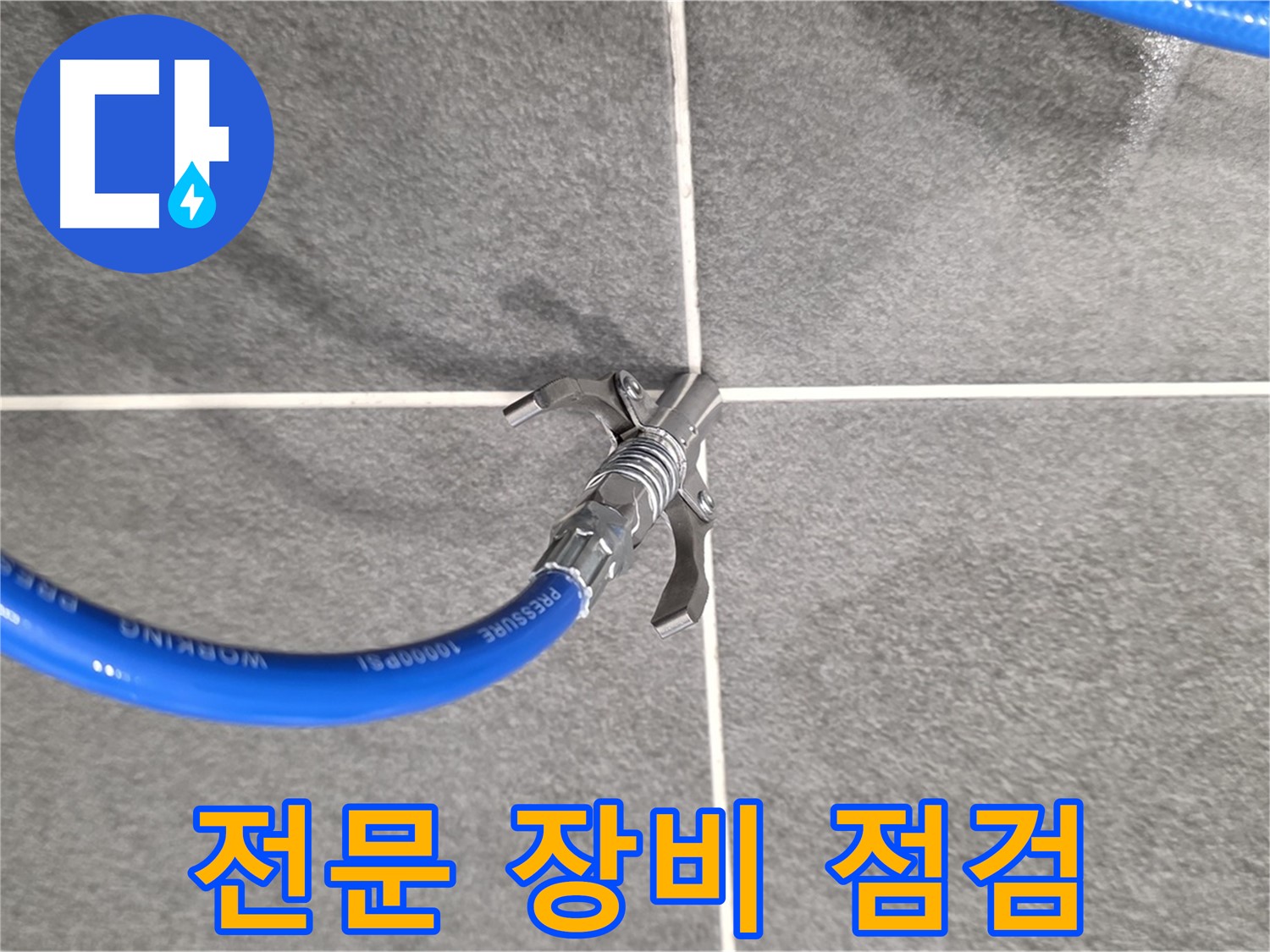 운정 아파트 누수 - 전문 장비를 점검하여 누수 위치를 정확히 찾아냅니다.