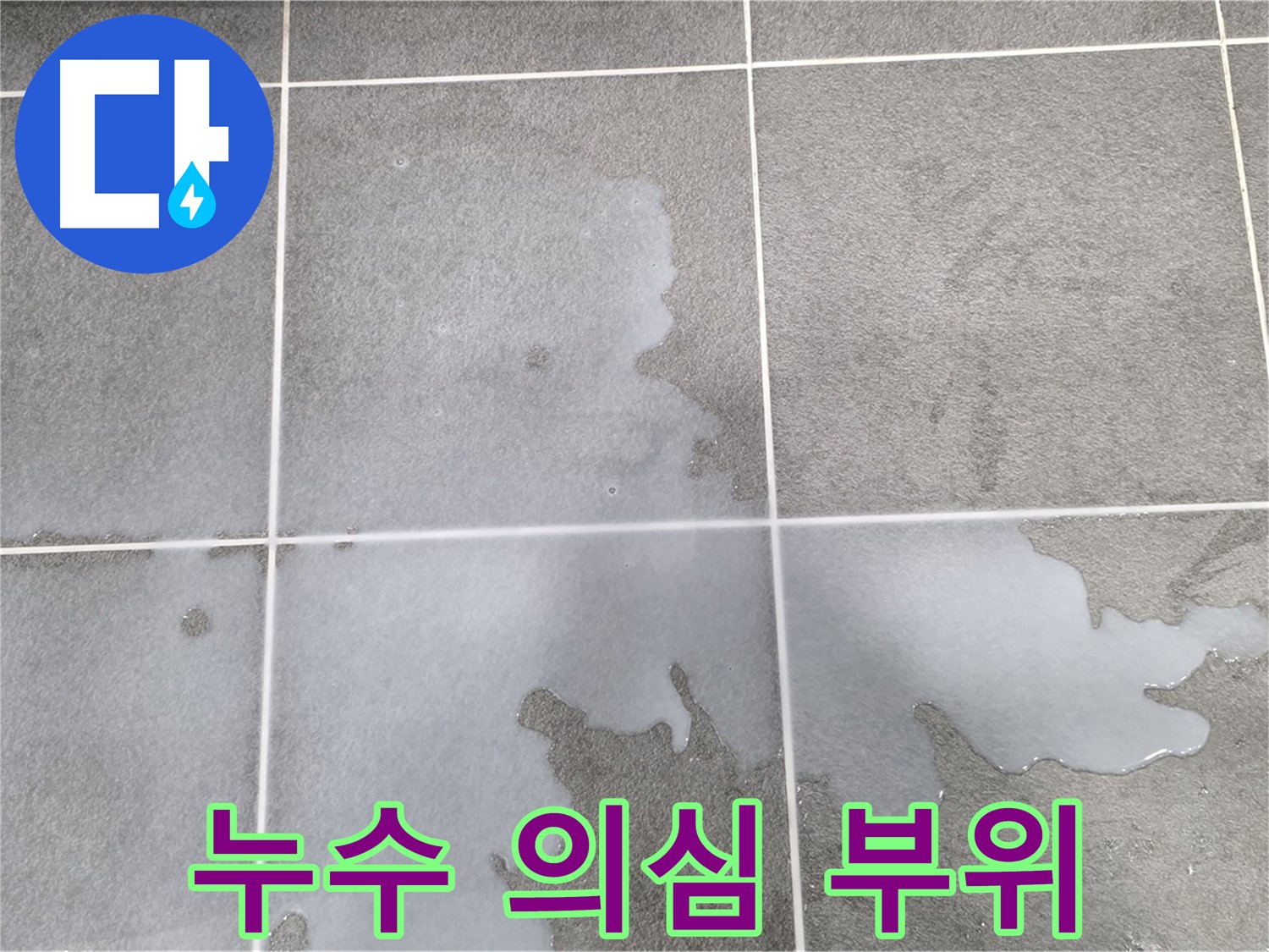 운정 아파트 욕실 누수 의심 부위 - 전문 장비를 활용한 정확한 누수 진단