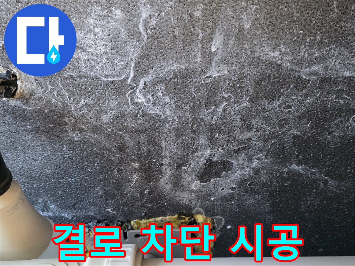운정 어반프라임 1201동 결로 차단 시공 - 꼼꼼한 시공으로 결로 완벽 해결