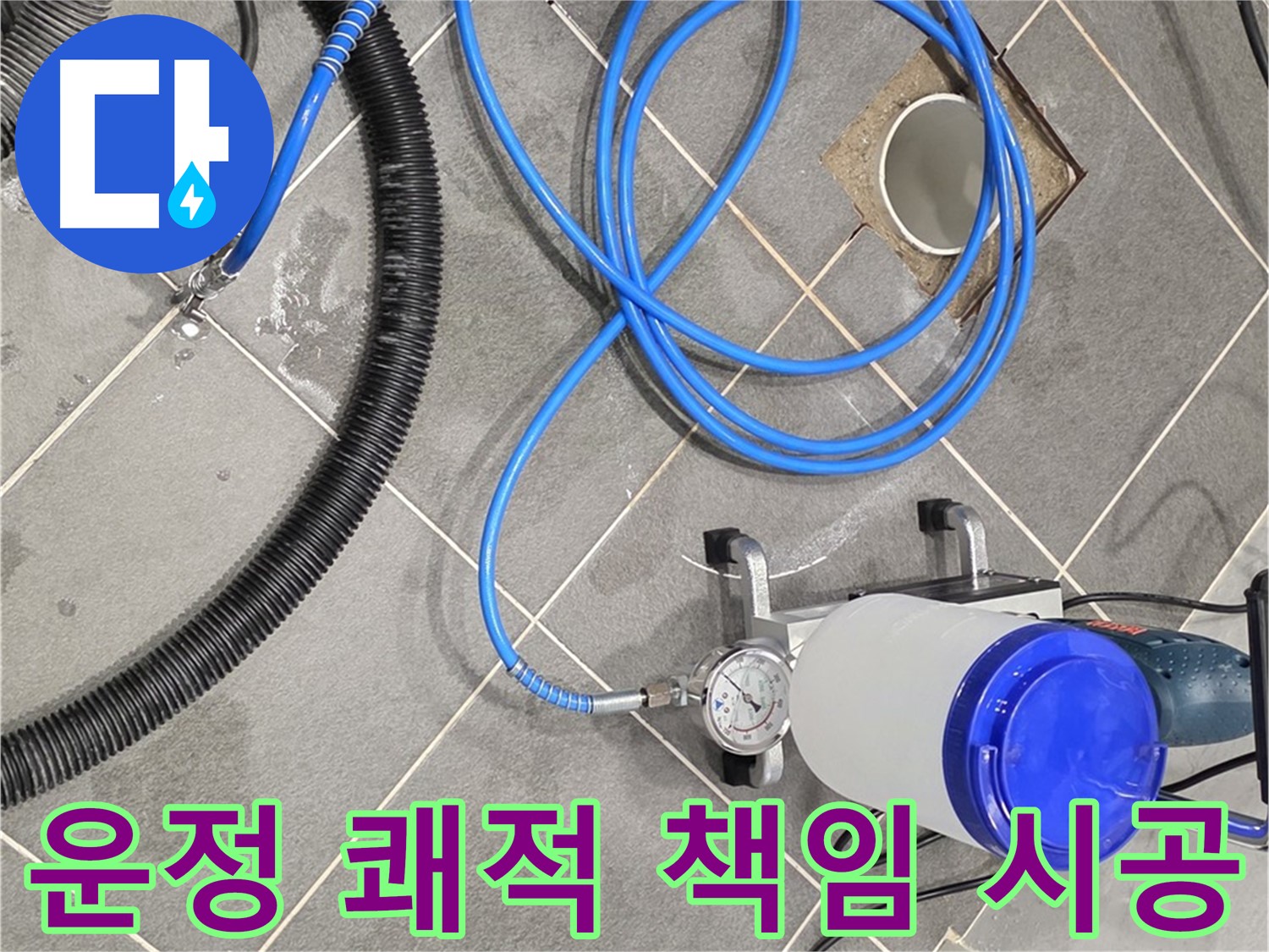 운정 어반프라임 누수 - 쾌적한 공간 - 최고의 전문가들이 책임지고 만들어 드립니다!