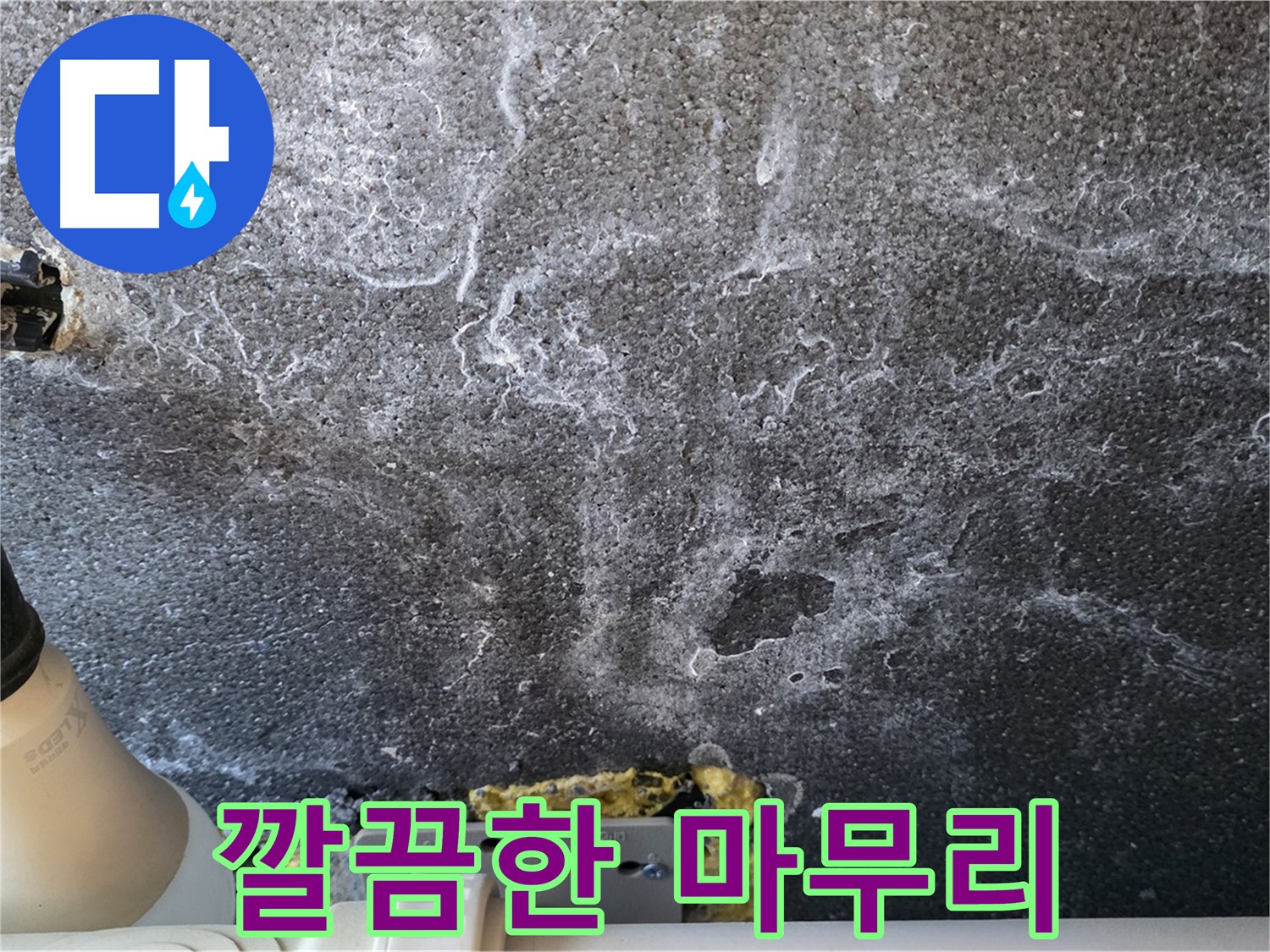 운정 어반프라임 누수 해결 후 깔끔한 마무리 - 고객 만족 최우선