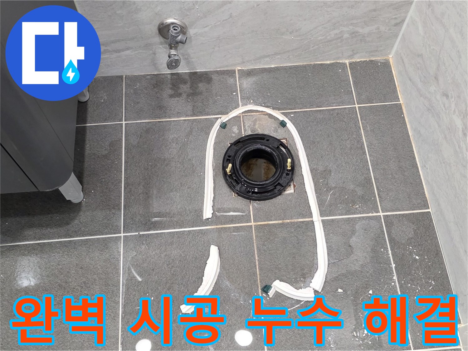 운정 어반프라임 변기 누수 - 완벽한 시공으로 누수 걱정 없이 편안하게 사용하세요.