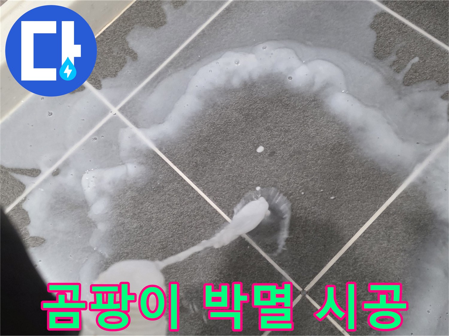 운정 어반프라임 아파트 욕실 - 곰팡이 박멸! 곰팡이 제거 전문 시공
