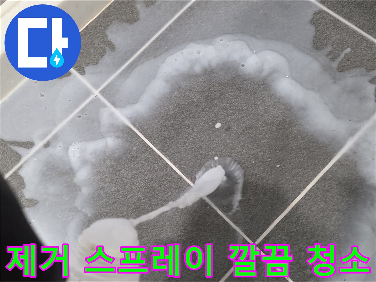 운정 어반프라임 아파트 욕실 - 곰팡이 제거 스프레이 사용으로 곰팡이 고민 깔끔하게 해결!