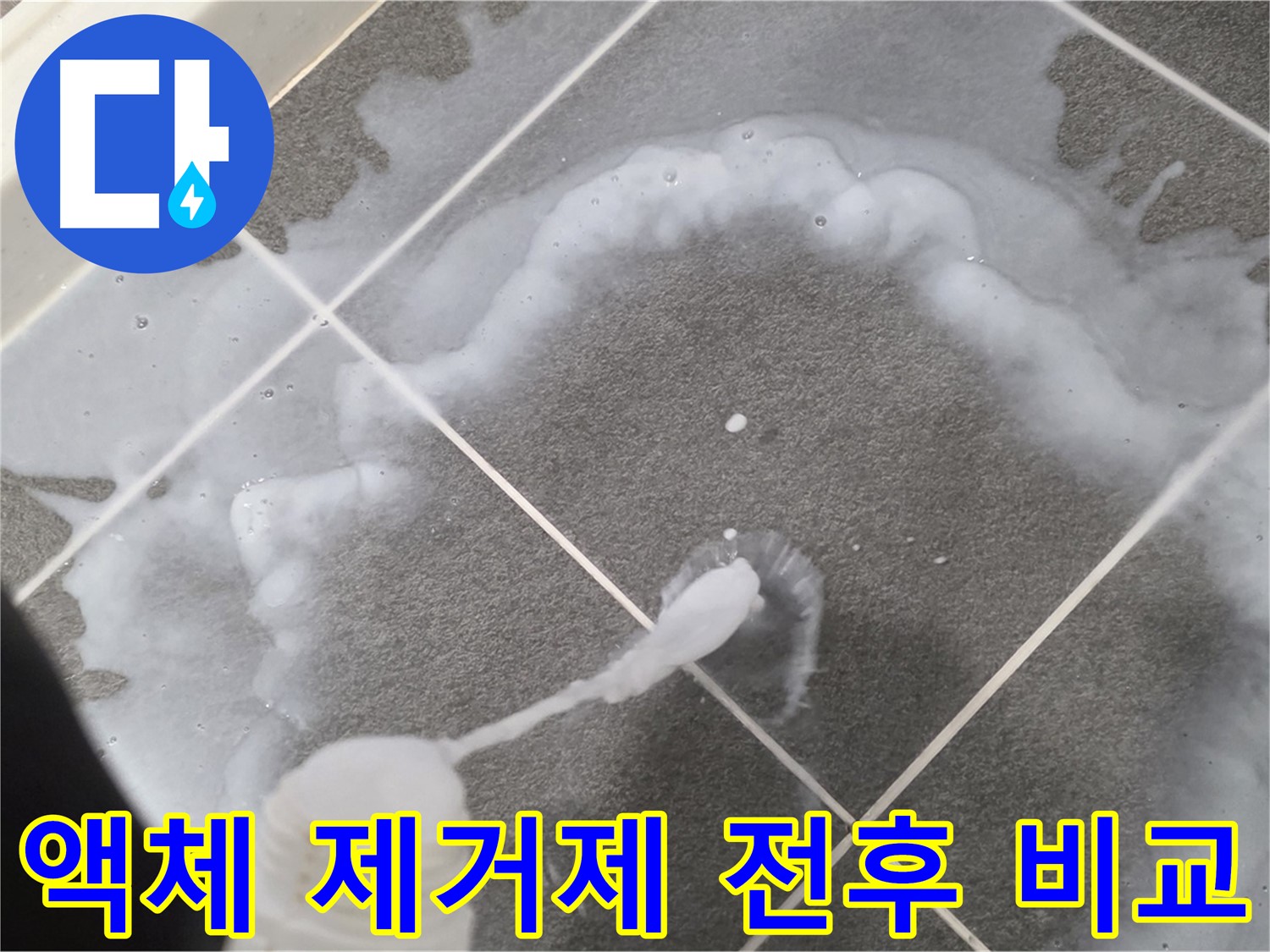 운정 어반프라임 아파트 욕실 - 곰팡이 제거 액체 사용 전후 확연한 차이