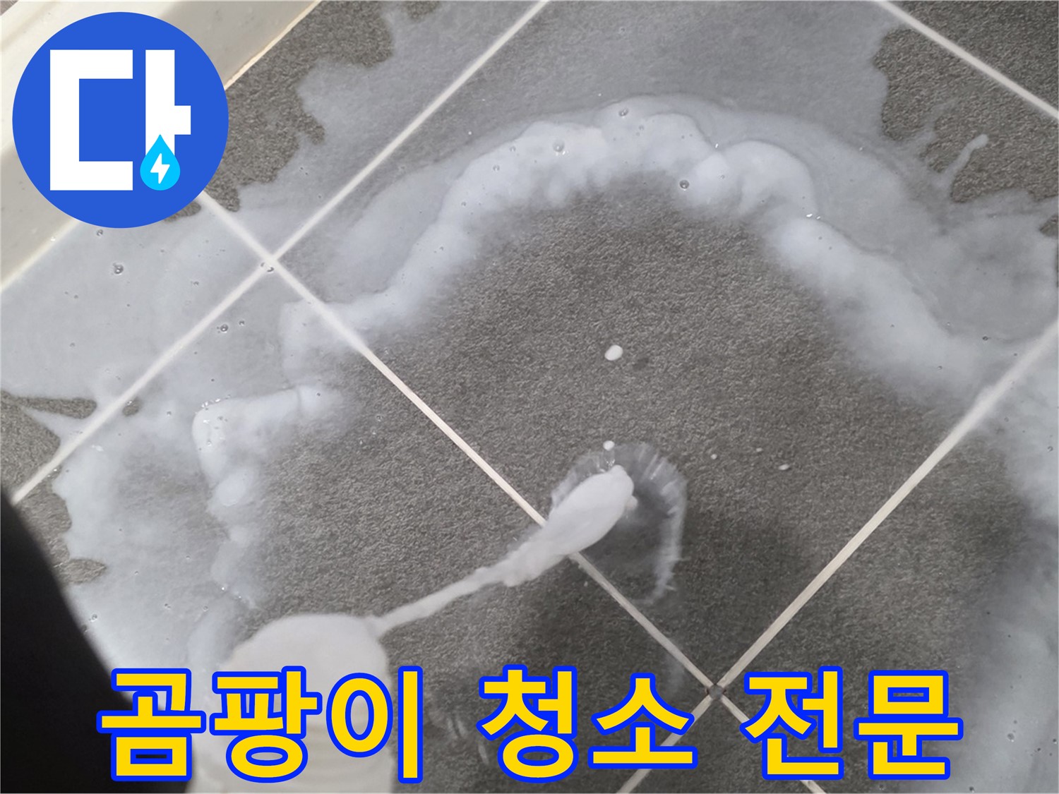 운정 어반프라임 아파트 욕실 - 곰팡이 제거 전문 청소 시공
