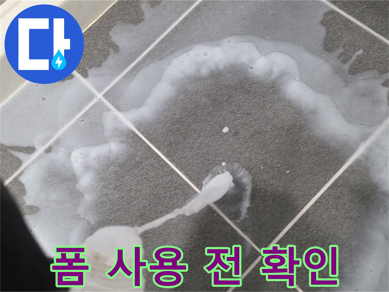 운정 어반프라임 아파트 욕실 - 곰팡이 제거 폼 사용 전 주의사항 확인