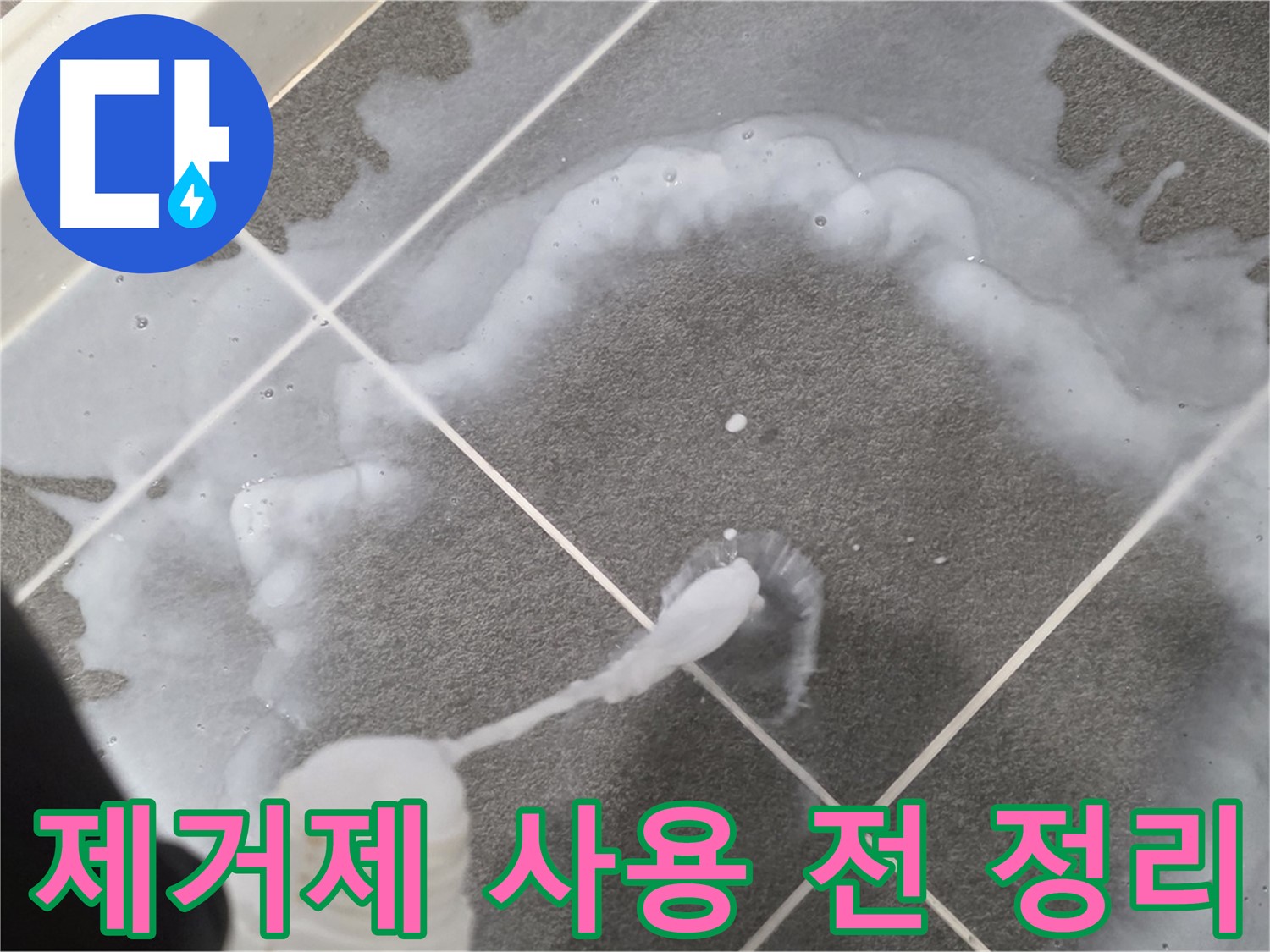 운정 어반프라임 아파트 욕실 - 곰팡이 제거제 사용 전 주변 정리 모습