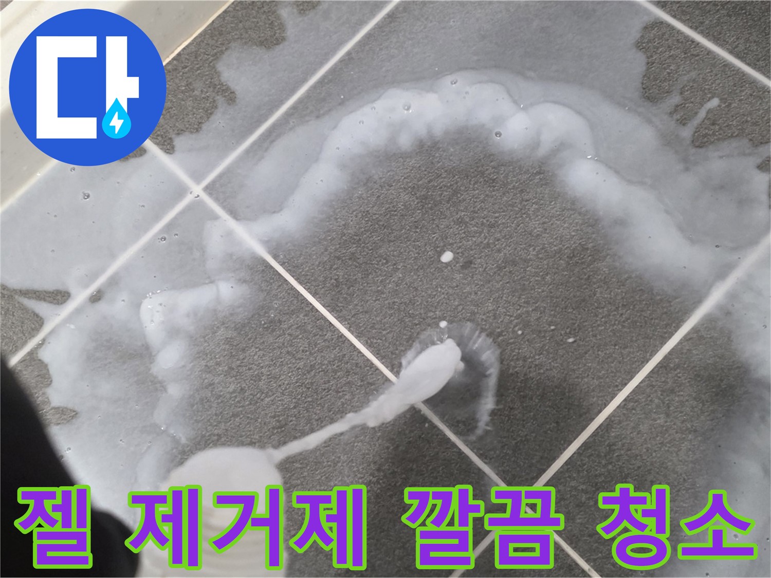 운정 어반프라임 아파트 욕실 - 젤 타입 곰팡이 제거제 사용으로 곰팡이 고민 깔끔하게 해결!