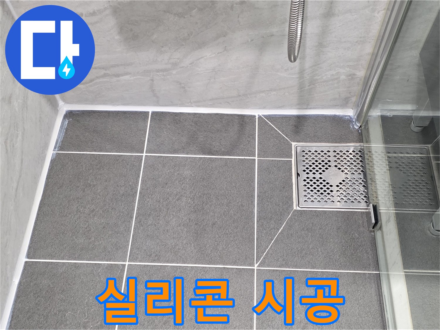 운정 어반프라임 욕실 배수구 누수 완벽 차단 - 꼼꼼한 실리콘 시공으로 누수 걱정 없이 쾌적한 욕실을 만들어 드립니다.