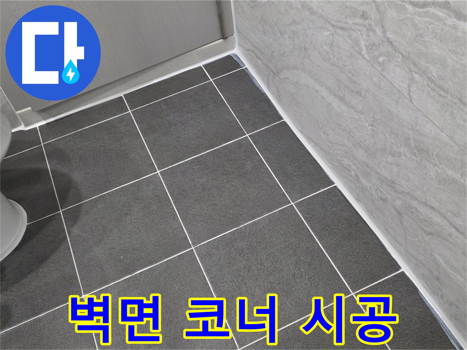 운정 어반프라임 욕실 벽면 코너 실리콘 시공 - 꼼꼼한 시공으로 곰팡이 걱정 해결