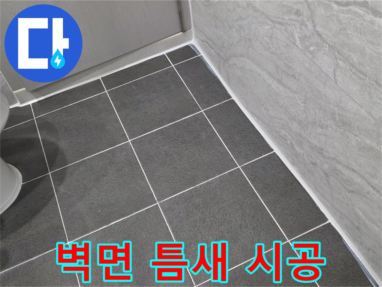 운정 어반프라임 욕실 벽면 타일 틈새 실리콘 시공 - 습기 완벽 차단으로 쾌적한 욕실 유지