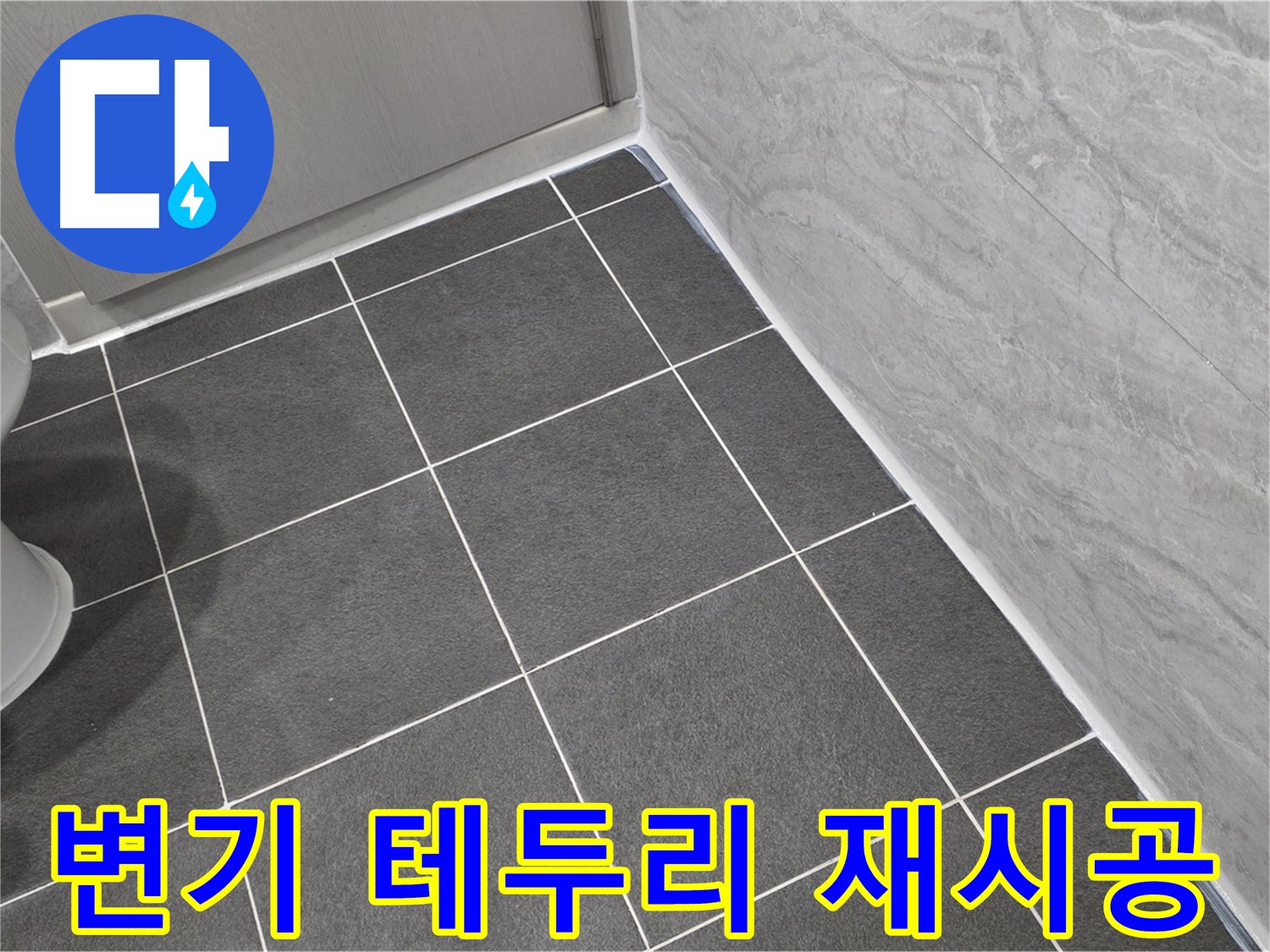 운정 어반프라임 욕실 변기 테두리 곰팡이 제거 후 실리콘 재시공 - 깨끗한 변기