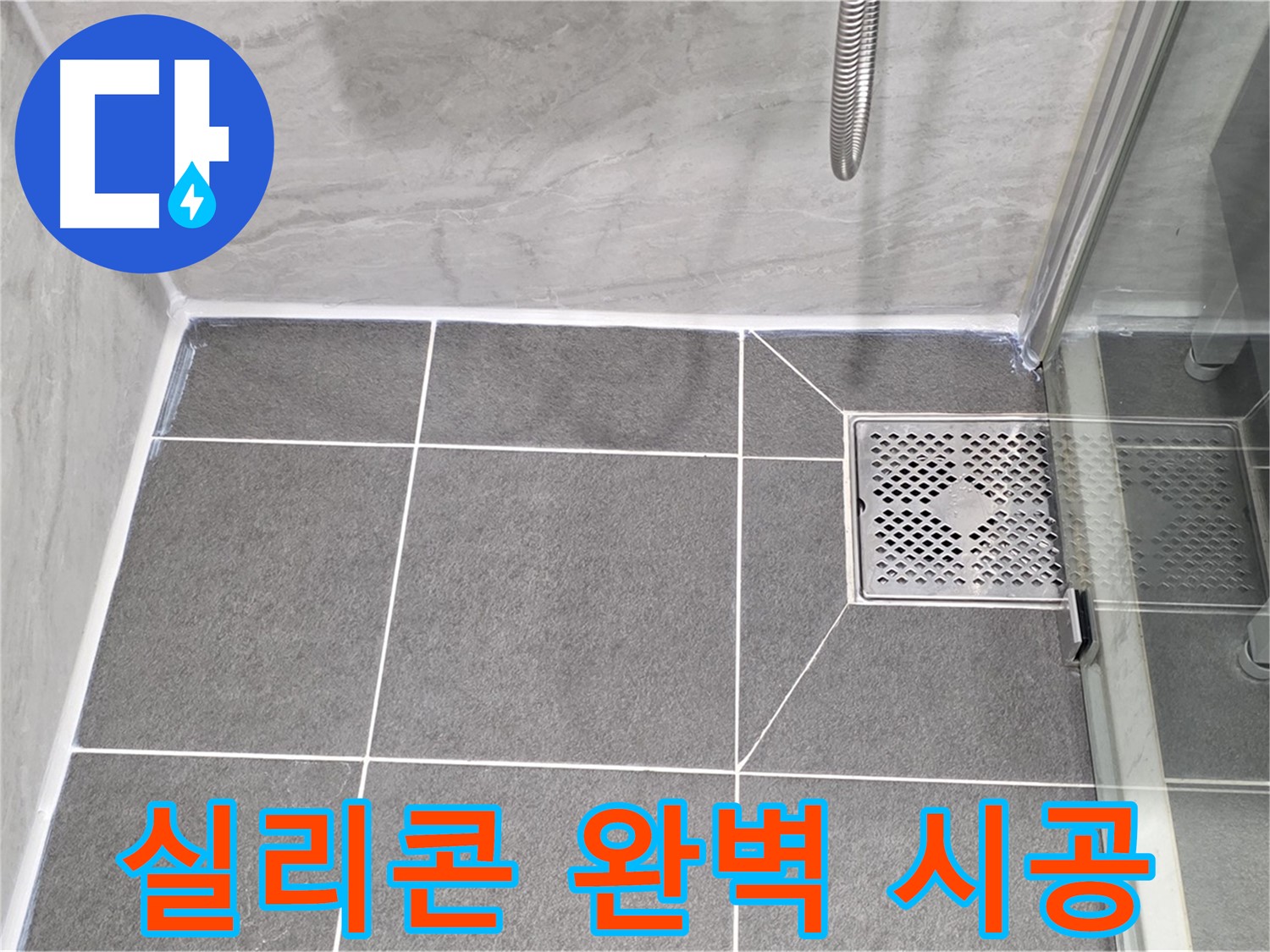 운정 욕조 누수 해결 - 파주시 동패동 실리콘 완벽 시공으로 누수 완벽 차단!