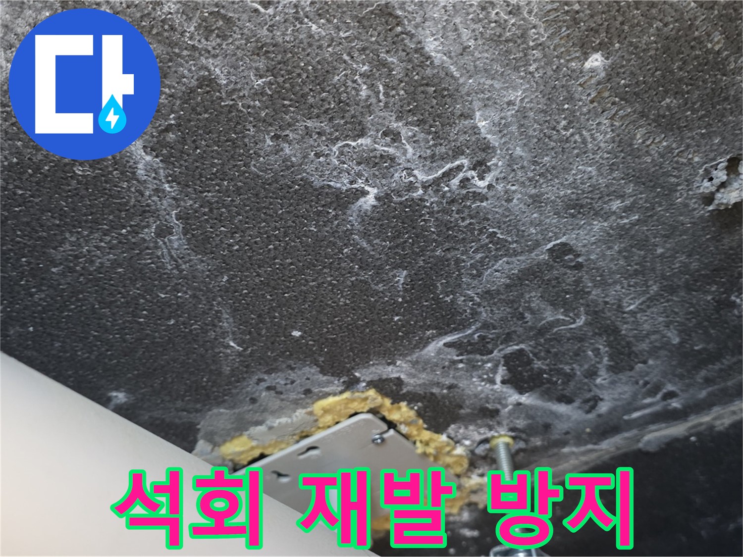 운정어반프라임 누수 - 천장 석회 누수 재발 방지 솔루션