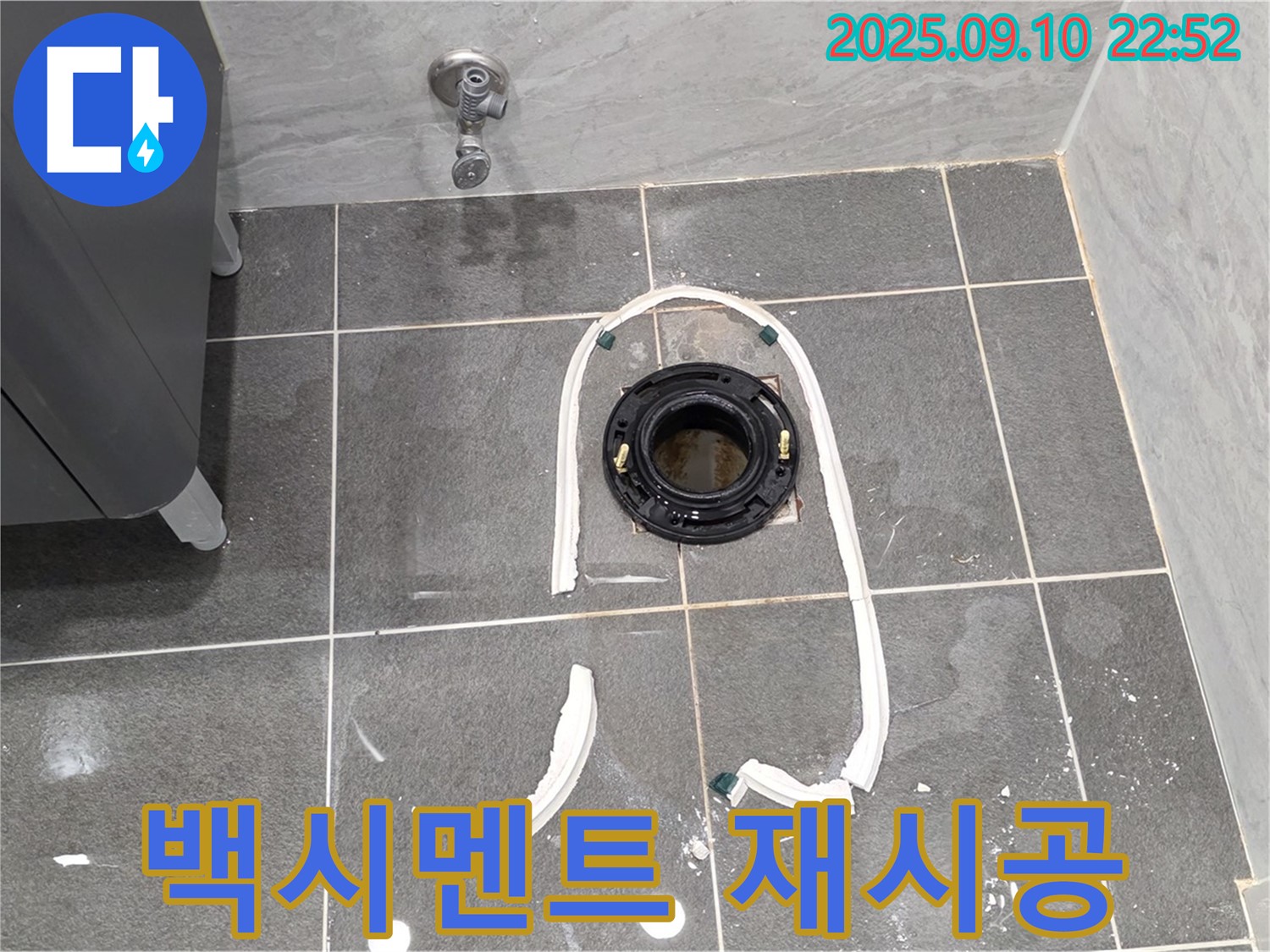 운정어반프라임 변기 누수 - 백시멘트 재시공 과정 - 꼼꼼한 작업으로 완벽한 누수 해결을 약속드립니다