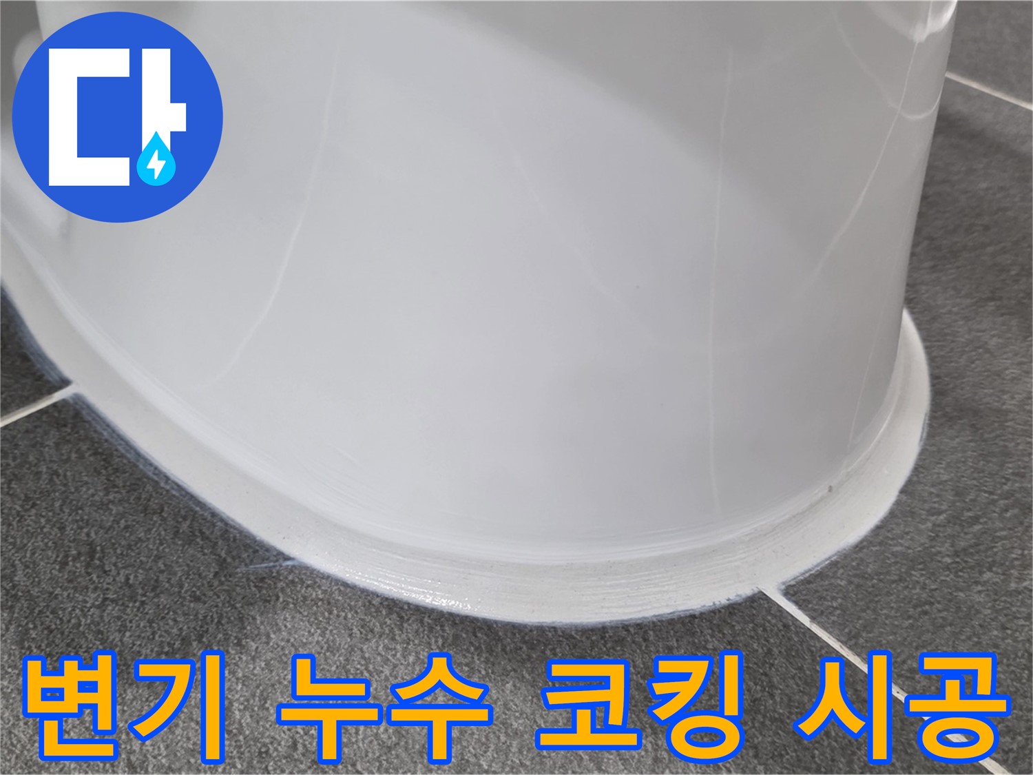 운정어반프라임 변기 누수 - 새 코킹으로 완벽 해결 - 뽀송뽀송한 욕실