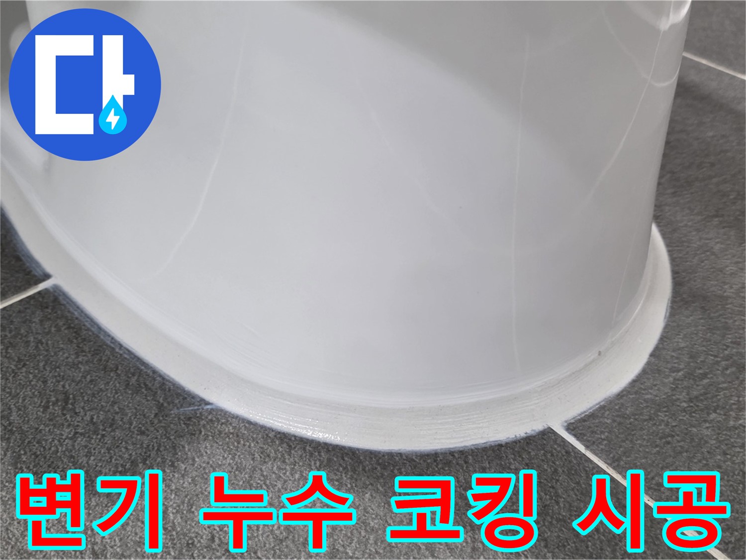 운정어반프라임 변기 누수 - 코킹 시공으로 완벽 해결 - 누수 걱정 끝!