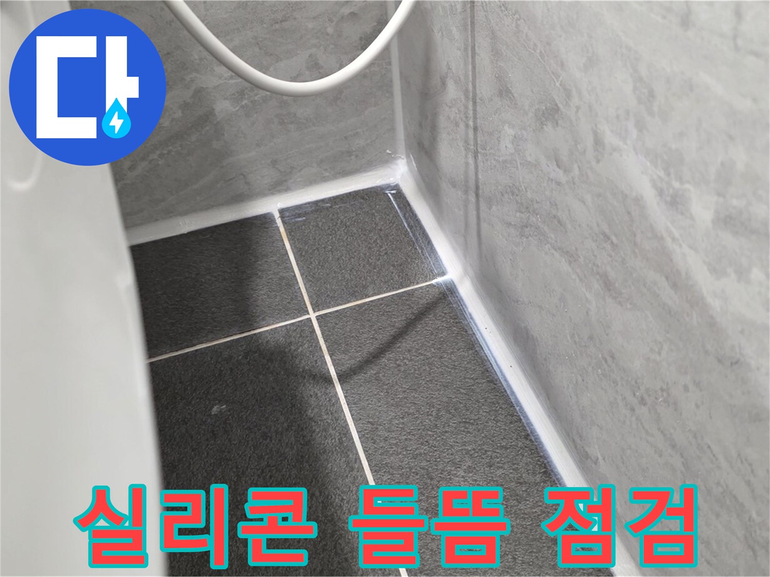 운정어반프라임 변기 - 실리콘 들뜸 및 균열 상태 꼼꼼 점검