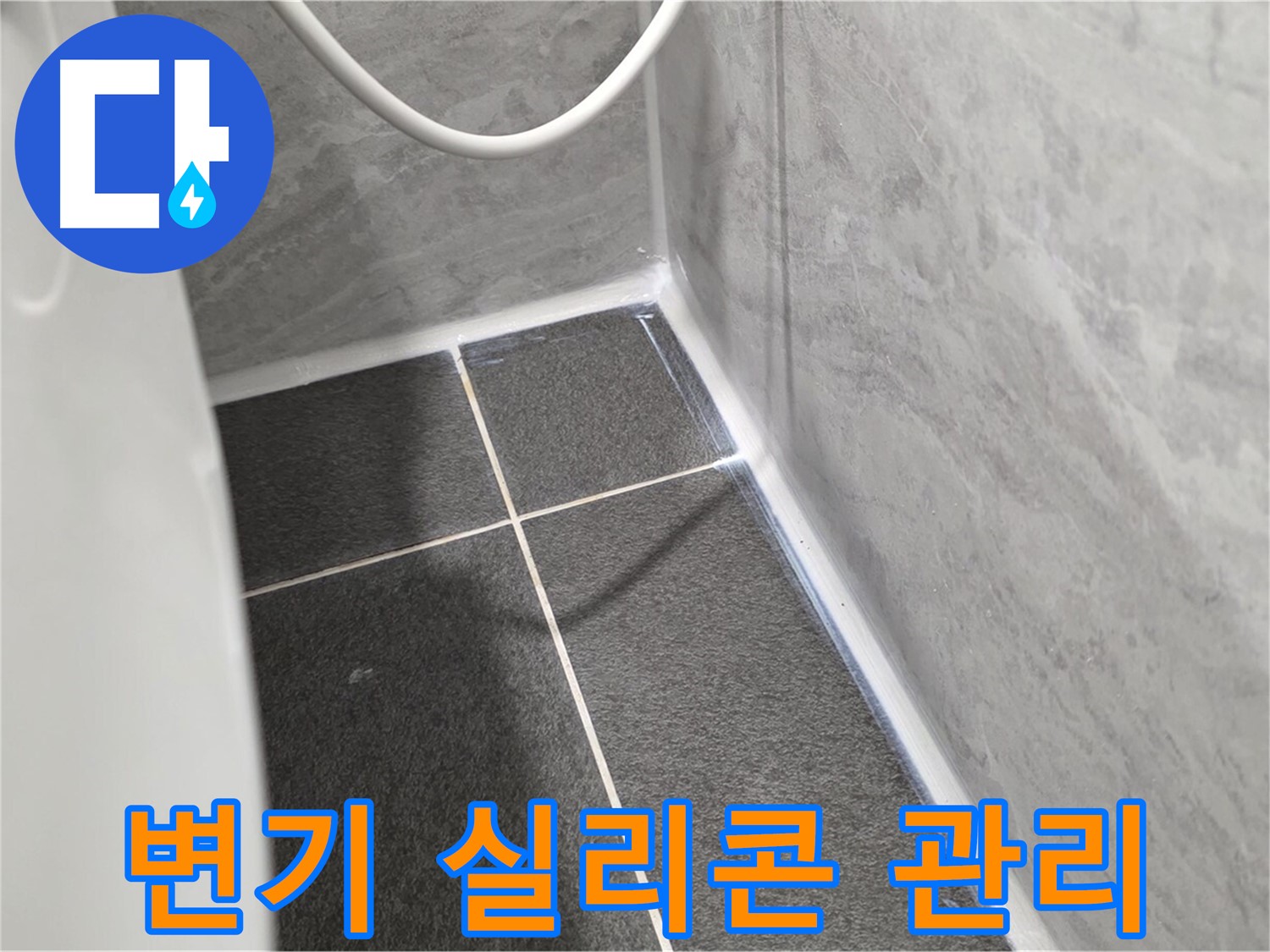 운정어반프라임 변기 - 실리콘 상태를 주기적으로 관리하여 누수 예방