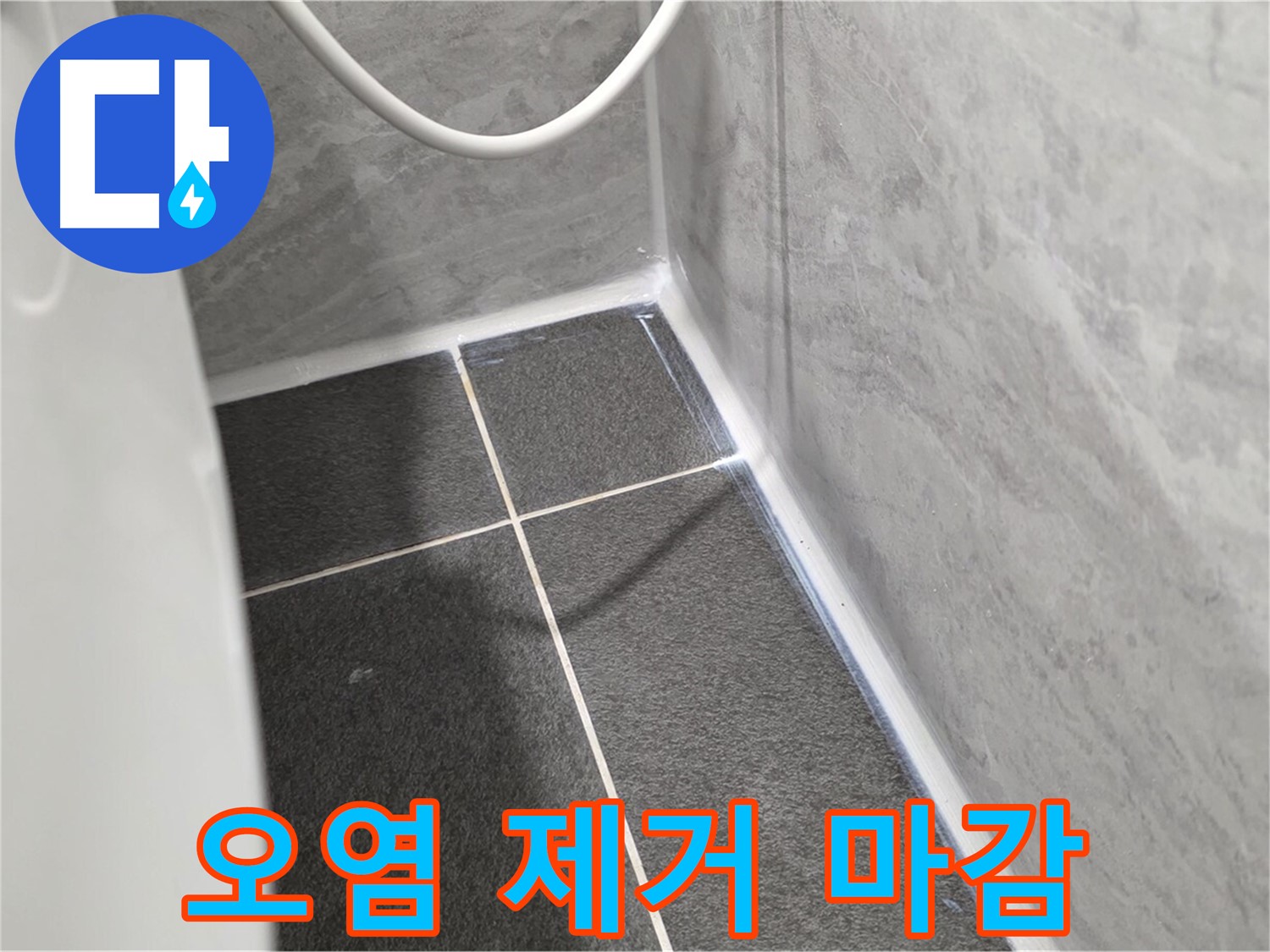 운정어반프라임 변기 - 오염 제거 후 깨끗한 실리콘 마감