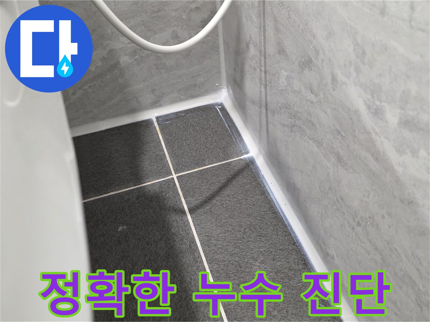 운정어반프라임 변기 - 전문가의 정확한 누수 진단 과정