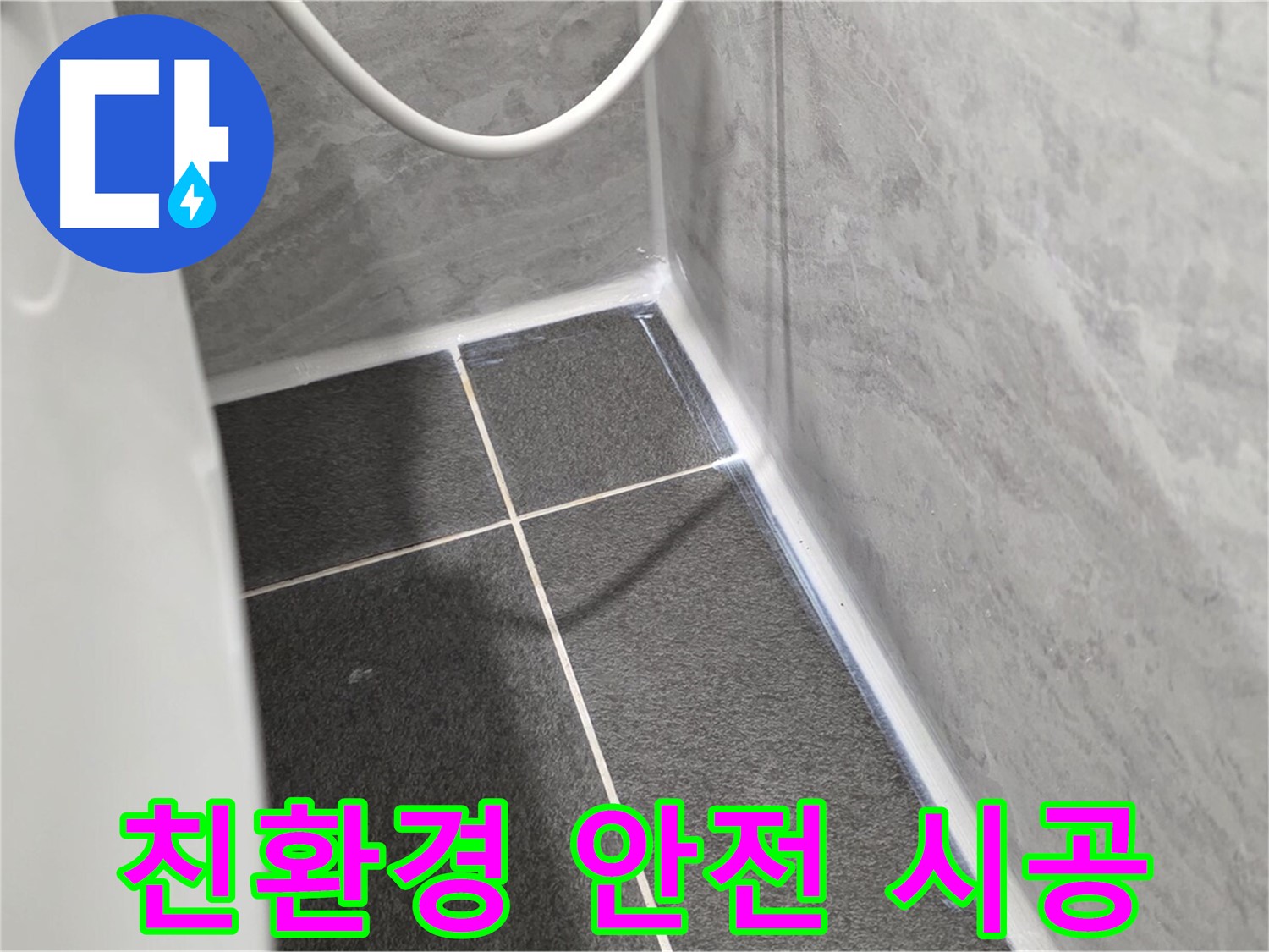 운정어반프라임 변기 - 친환경 실리콘 사용으로 안전하게 시공