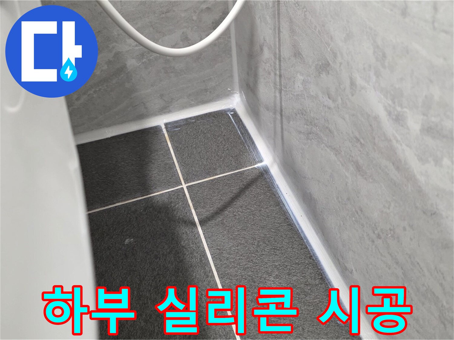 운정어반프라임 변기 - 하부 실리콘 꼼꼼 시공으로 누수 차단