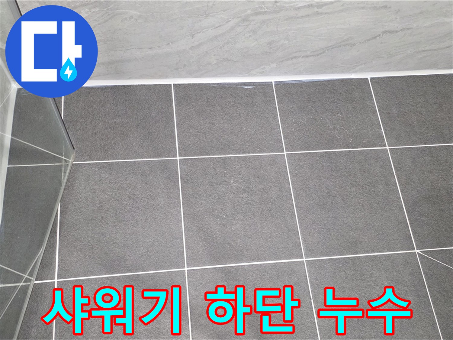 운정어반프라임 샤워기 - 샤워기 하단 연결 부위 누수 해결