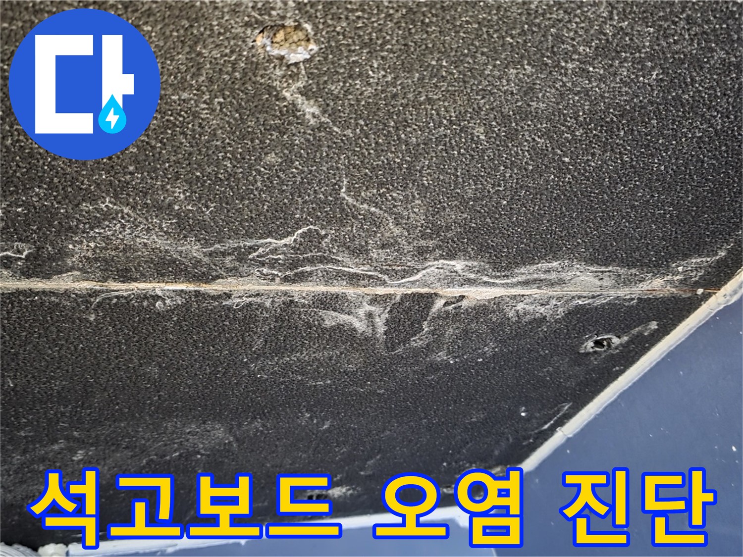 운정어반프라임 석고보드 오염 - 누수로 인한 천장 오염 상태 확인