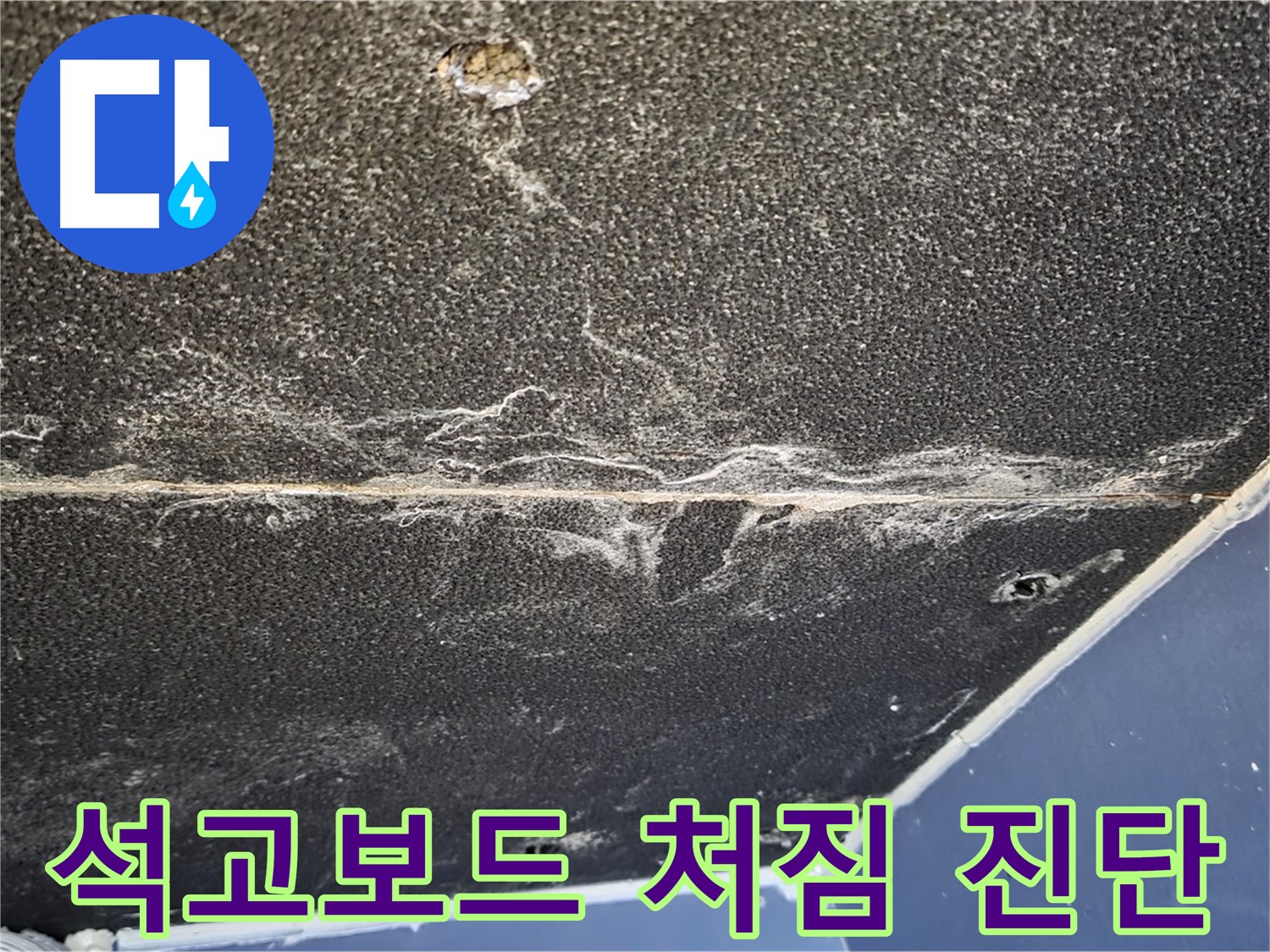 운정어반프라임 석고보드 처짐 - 누수로 인한 석고보드 처짐 상태 진단