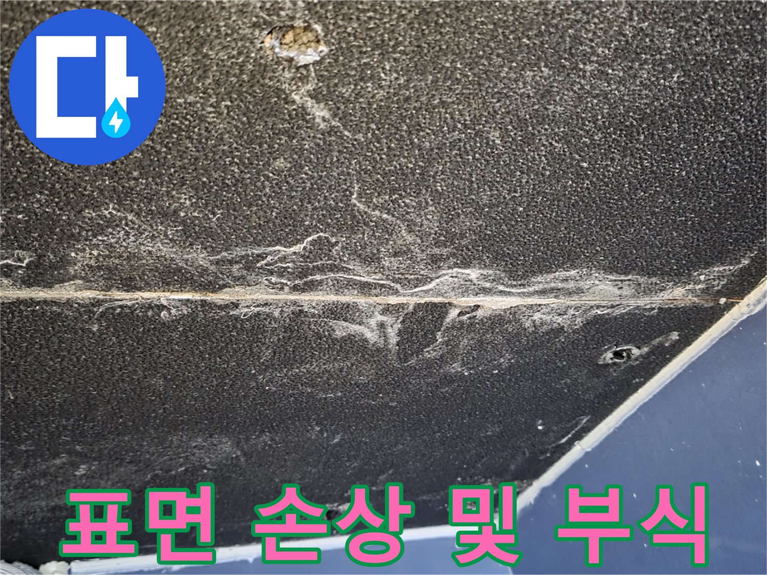 운정어반프라임 손상 - 석고보드 표면 손상 및 부식 진행