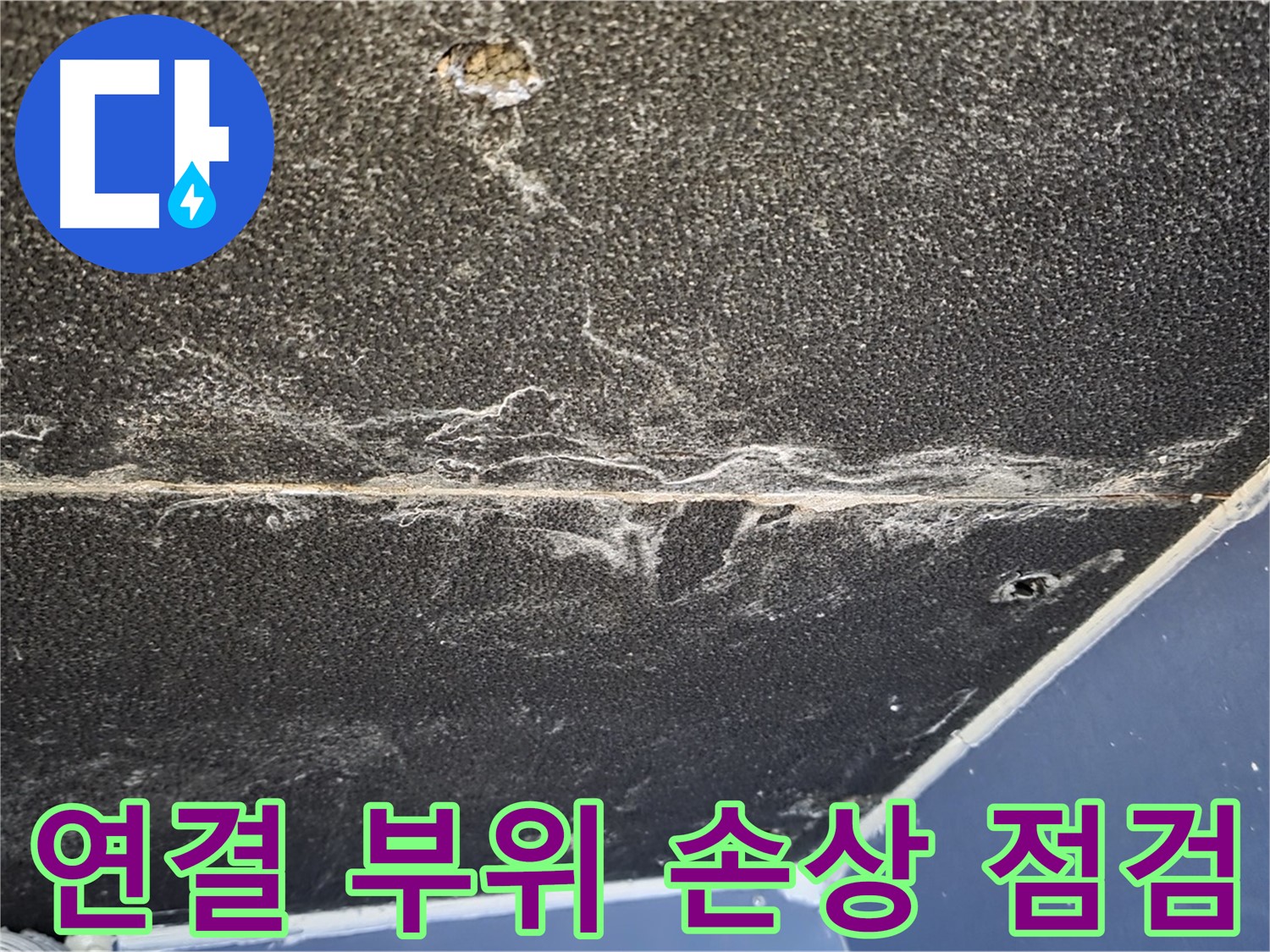 운정어반프라임 연결 부위 - 석고보드 연결 부위 누수 손상 점검