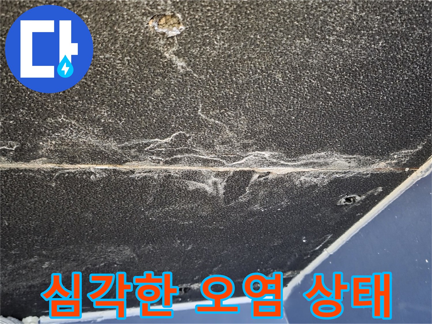 운정어반프라임 오염 - 천장 석고보드 심각한 오염