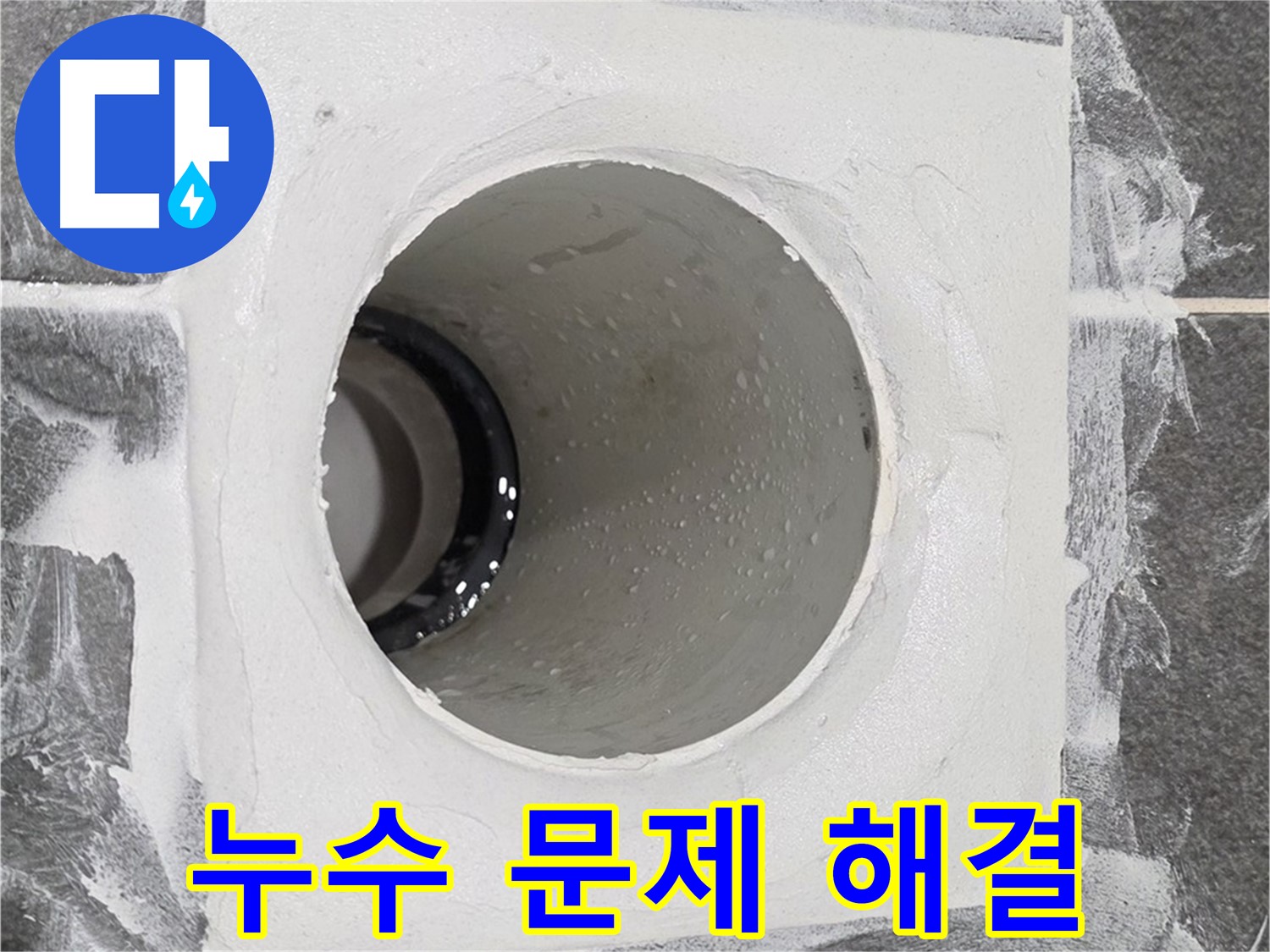 운정어반프라임 욕실 누수 문제 해결 - 고객님의 만족을 위해 끝까지 책임지는 누수 해결 전문가입니다.