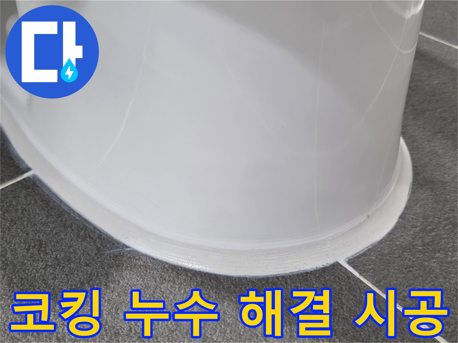 운정어반프라임 욕실 누수 - 코킹 시공으로 완벽 해결 - 누수 걱정 없이 쾌적하게