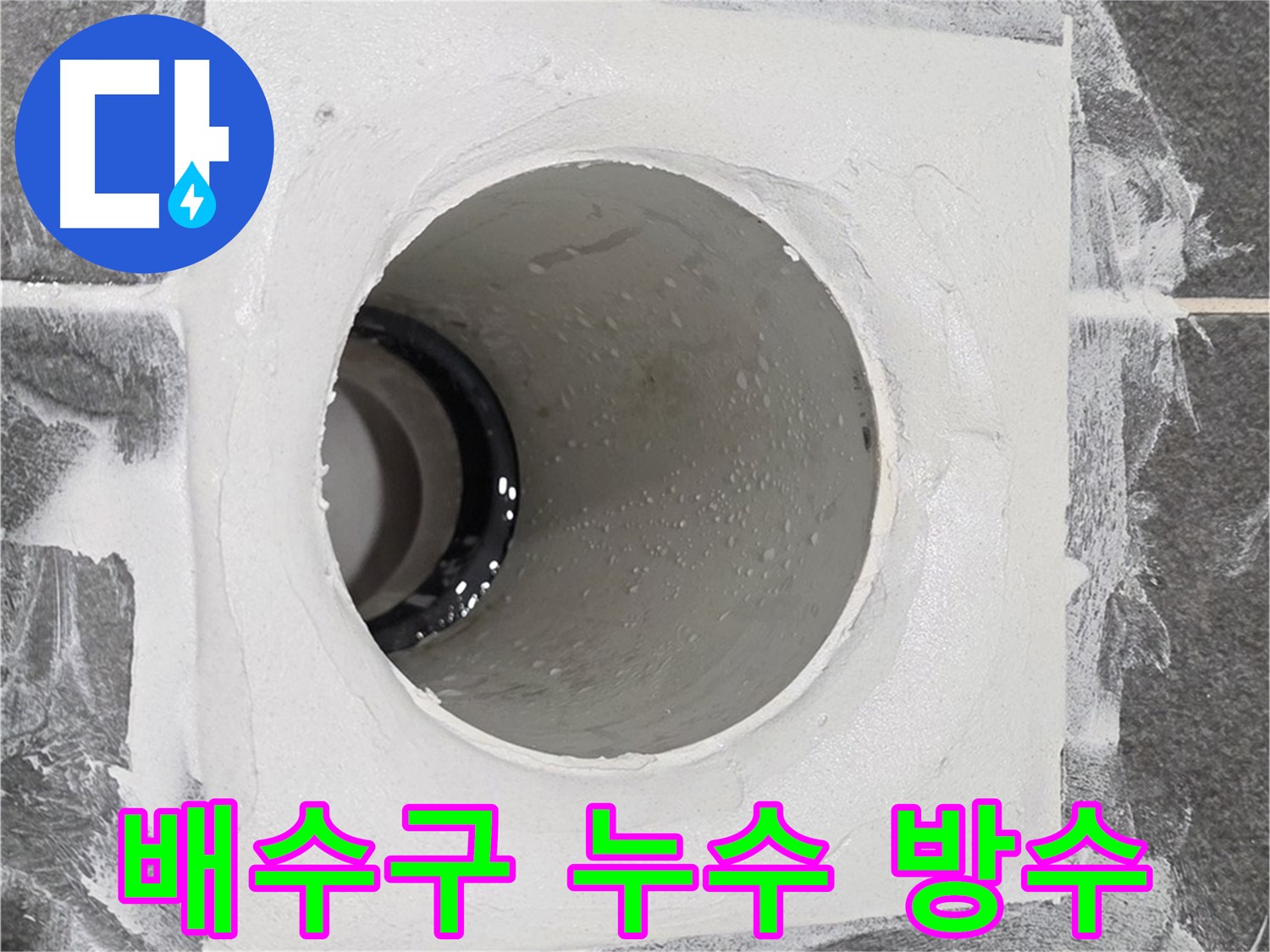 운정어반프라임 욕실 배수구 누수 방수 - 꼼꼼한 시공으로 누수 걱정 없이 쾌적한 욕실을 만들어 드립니다.