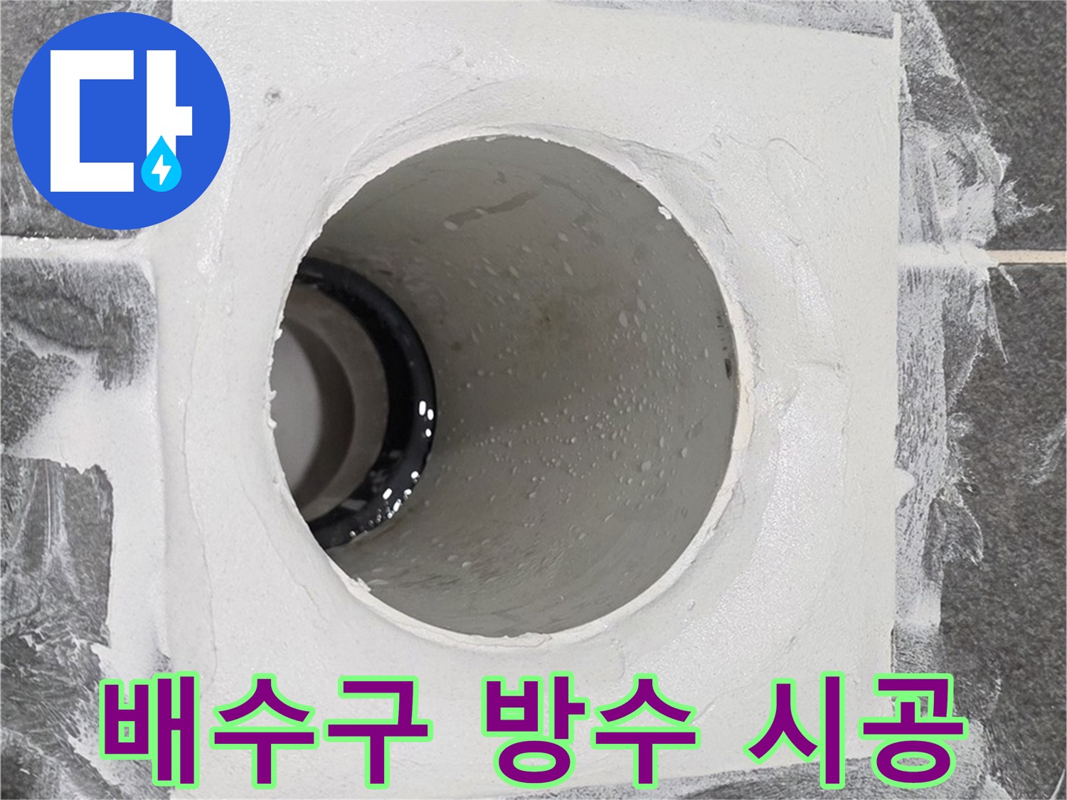 운정어반프라임 욕실 배수구 방수 시공 - 꼼꼼한 시공으로 누수 걱정 없이 쾌적한 욕실을 만들어 드립니다.